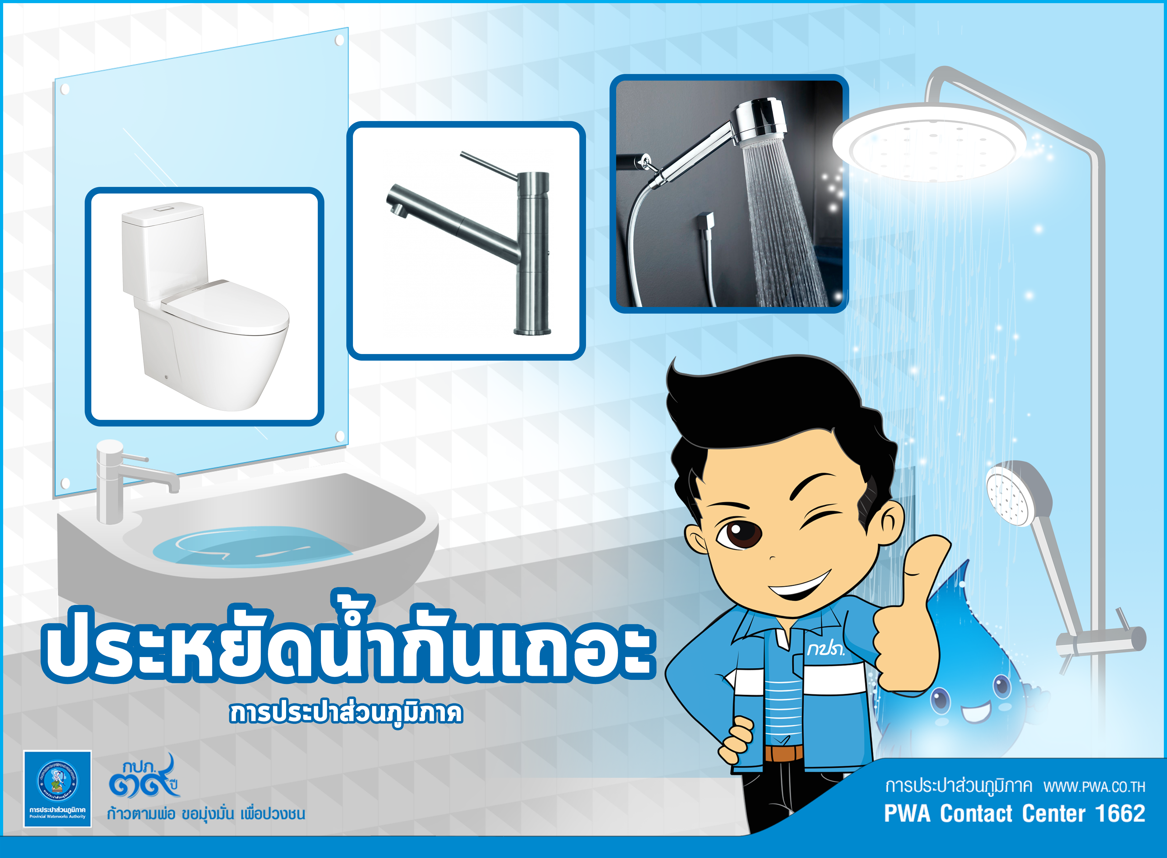 กปภ. แนะเลือกใช้อุปกรณ์และสุขภัณฑ์ที่ประหยัดน้ำช่วยให้ใช้ทรัพยากรน้ำได้คุ้มค่ามากยิ่งขึ้น