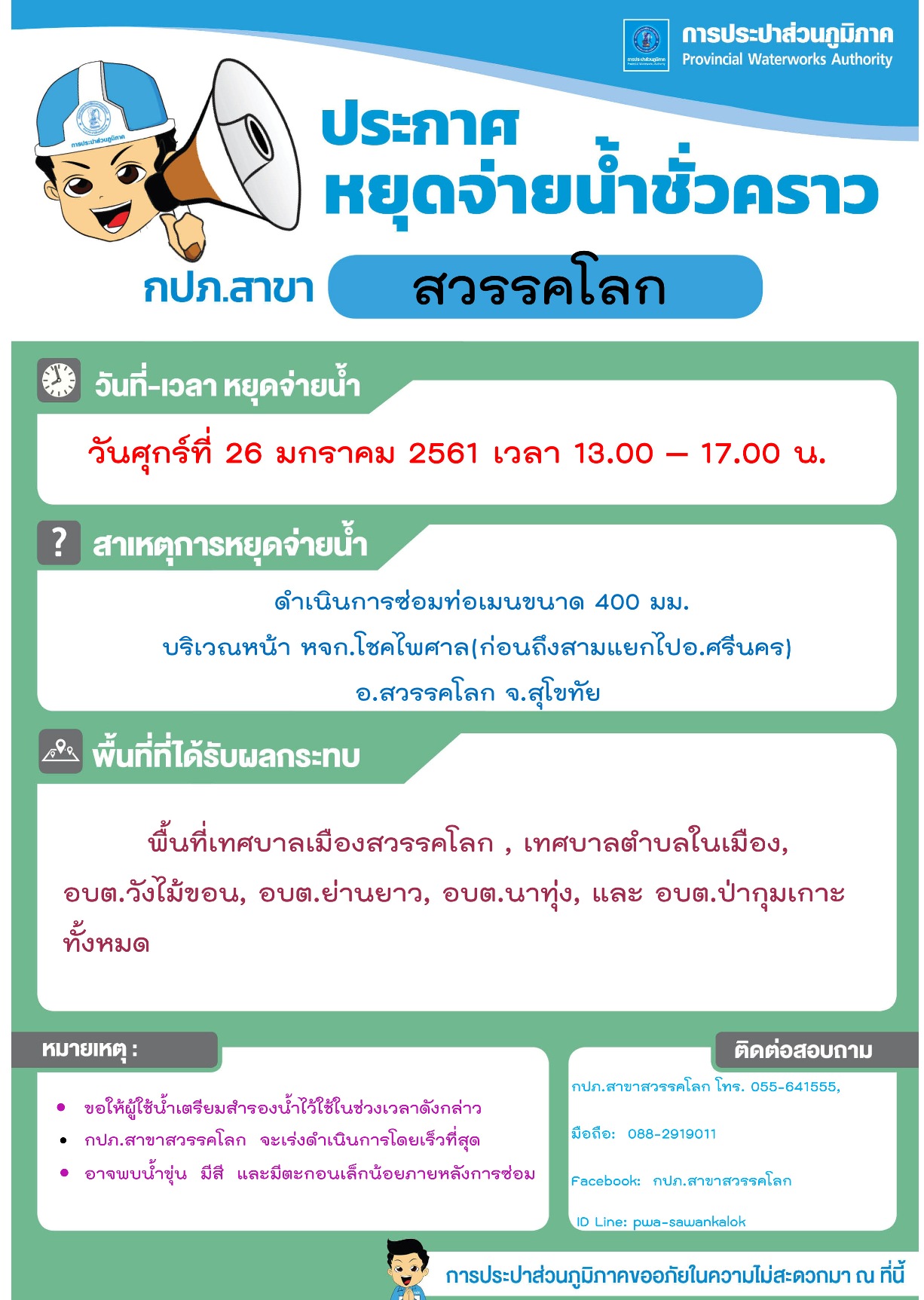 กปภ.สาขาสวรรคโลกประกาศหยุดจ่ายน้ำชั่วคราว