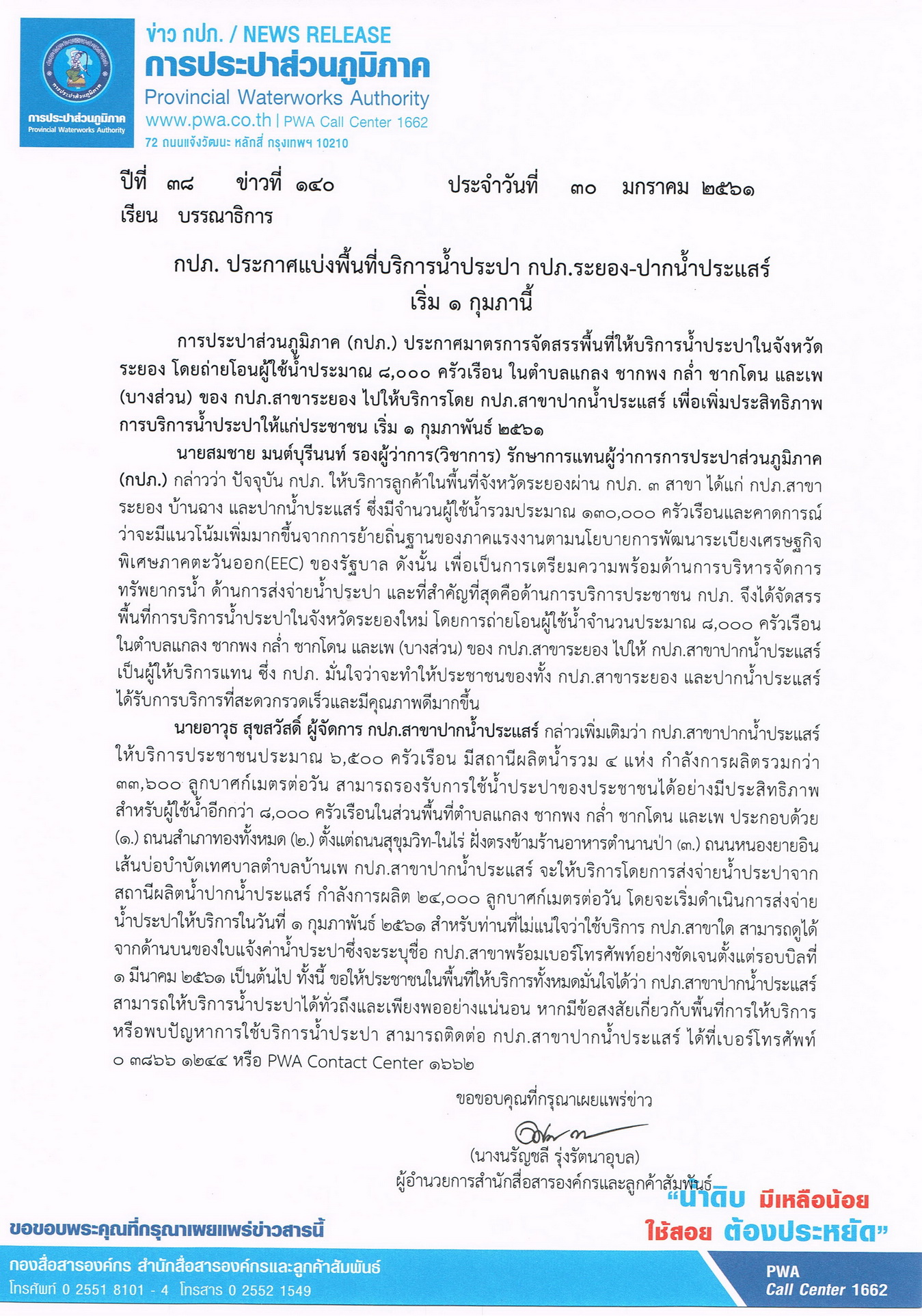 กปภ. ประกาศแบ่งพื้นที่บริการน้ำประปา กปภ.ระยอง-ปากน้ำประแสร์ เริ่ม 1 กุมภานี้