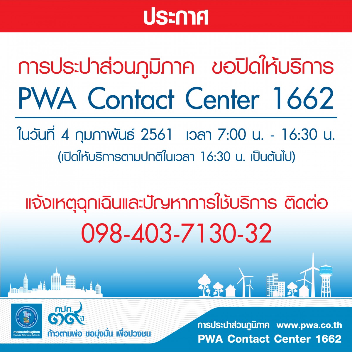 กปภ. ปิดให้บริการ PWA Contact Center 1662 ชั่วคราว 4 ก.พ. นี้