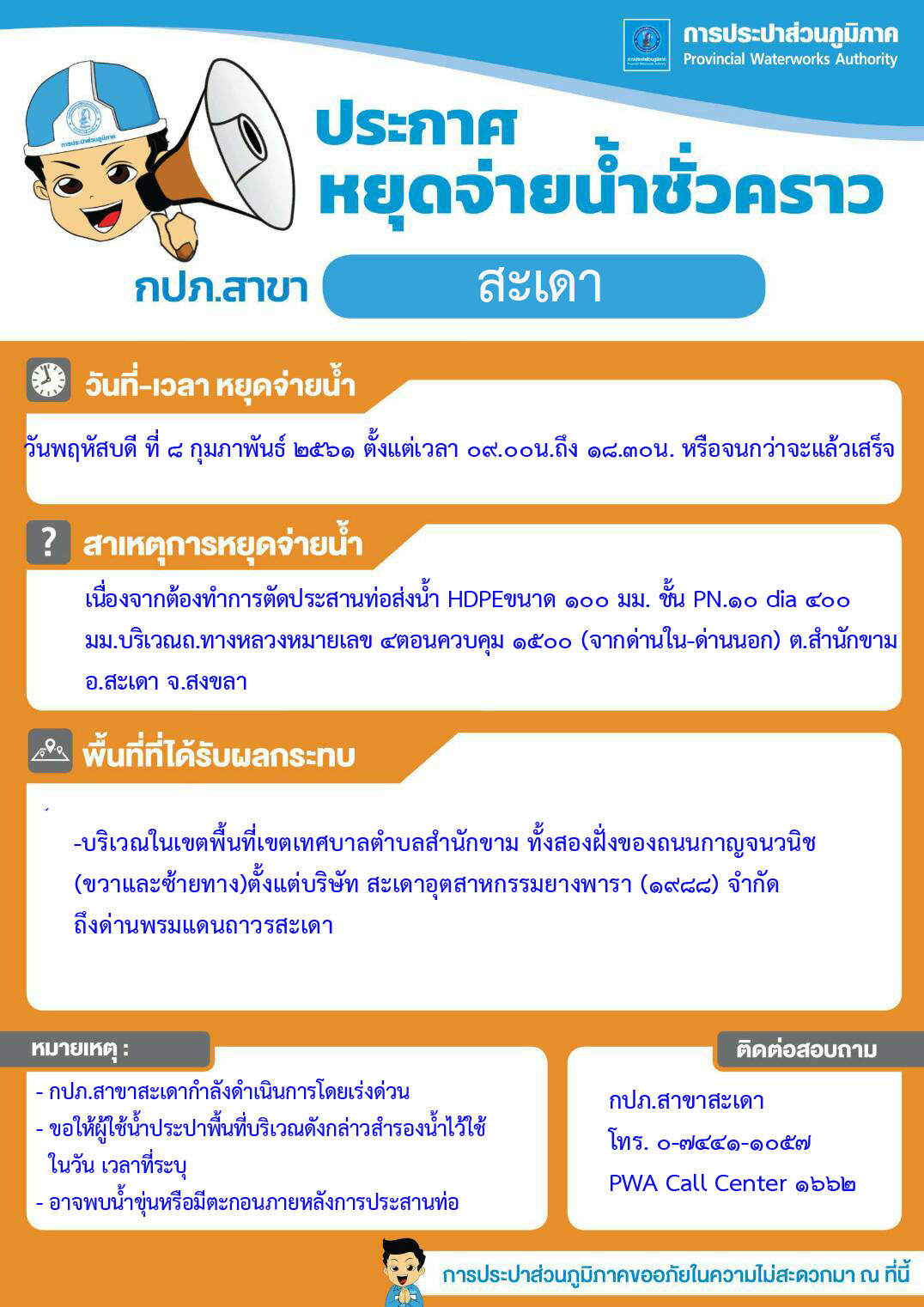 กปภ.สาขาสะเดา ประกาศหยุดจ่ายน้ำชั่วคราว