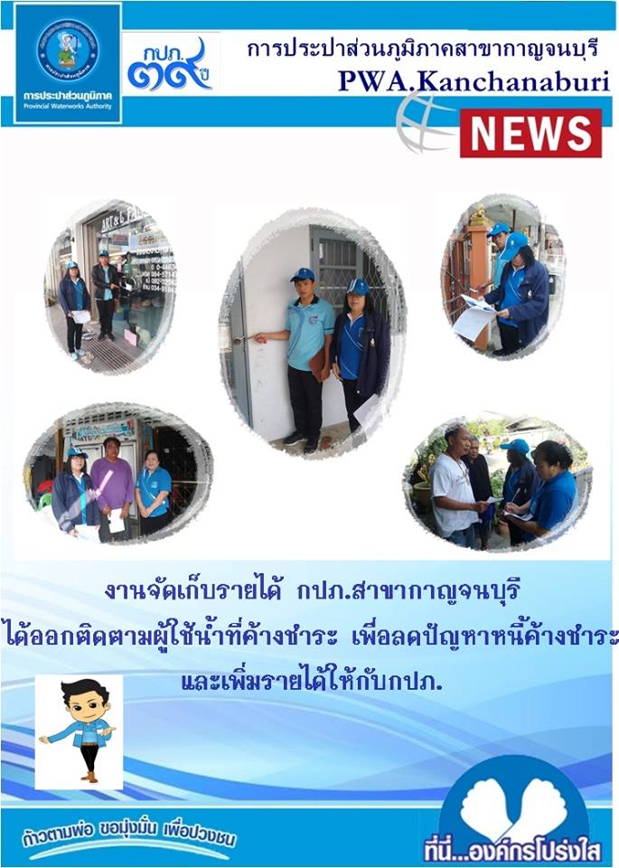 นายพิชัย  พันธุ์อร่าม ผู้จัดการการประปาส่วนภูมิภาคสาขากาญจนบุรี มอบหมายให้ น.ส.นวพร ศรนารายณ์ งานจัดเก็บรายได้ออกติดตามผู้ใช้น้ำที่ค้างชำระค่าน้ำประปา