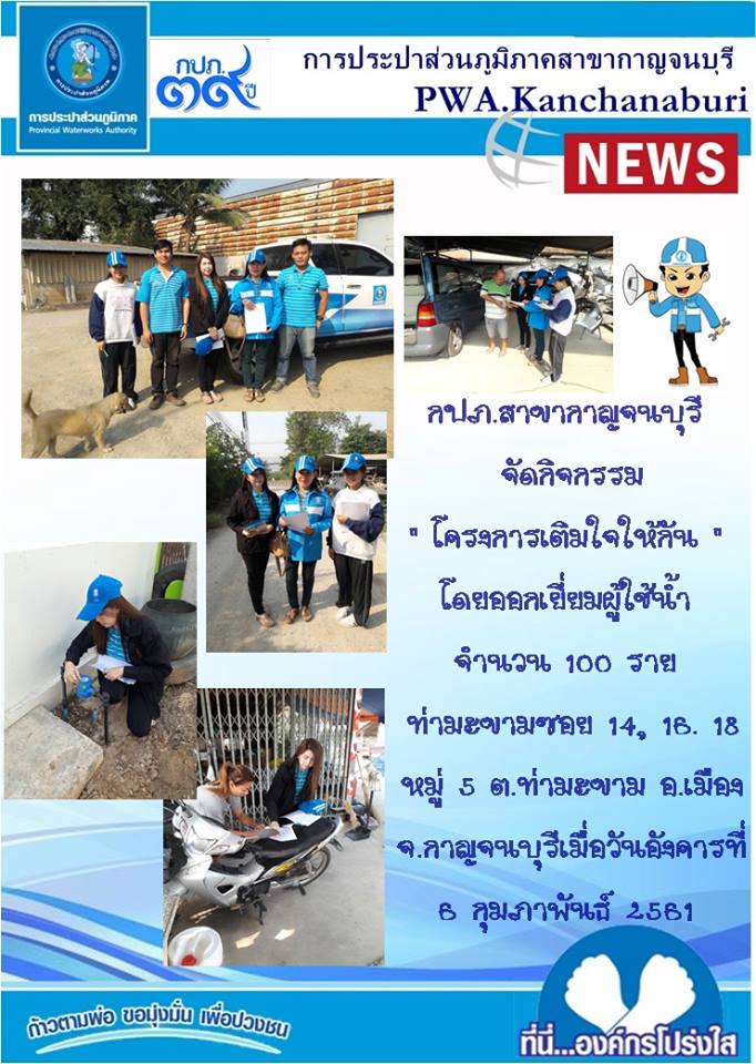 นายพิชัย  พันธุ์อร่าม ผู้จัดการการประปาส่วนภูมิภาคสาขากาญจนบุรี มอบหมายให้ นางอารีนันท์  นราวัฒนเศรษฐ์ หัวหน้างานอำนวยการ พร้อมด้วยพนักงานในสังกัด ออกหน่วยบริการโครงการเติมใจให้กัน