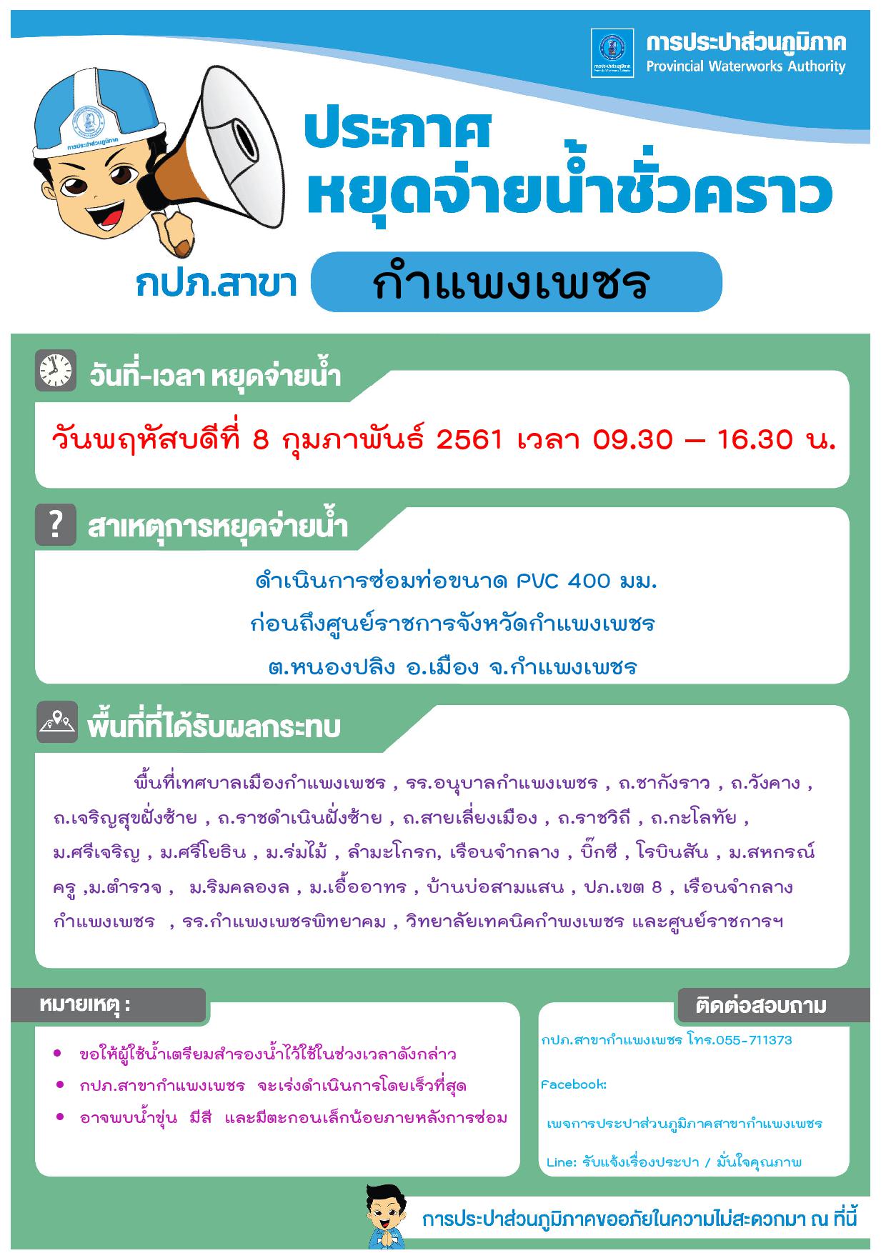 การประปาส่วนภูมิภาคสาขากำแพงเพชร ขอแจ้งการหยุดจ่ายน้ำชั่วคราว เพื่อซ่อมท่อเมนจ่ายน้ำ ในวันพฤหัสบดีที่ 8 กุมภาพันธ์ 2561  เวลา 09.30   16.30 น.