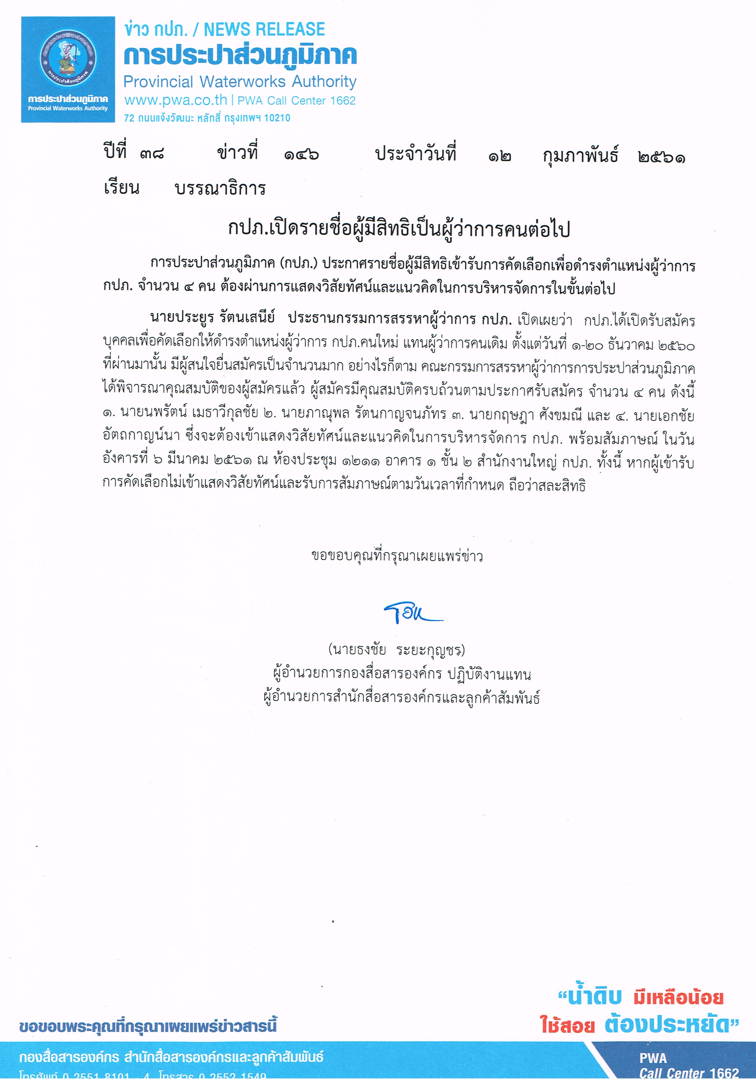 กปภ.เปิดรายชื่อผู้มีสิทธิเป็นผู้ว่าการคนต่อไป