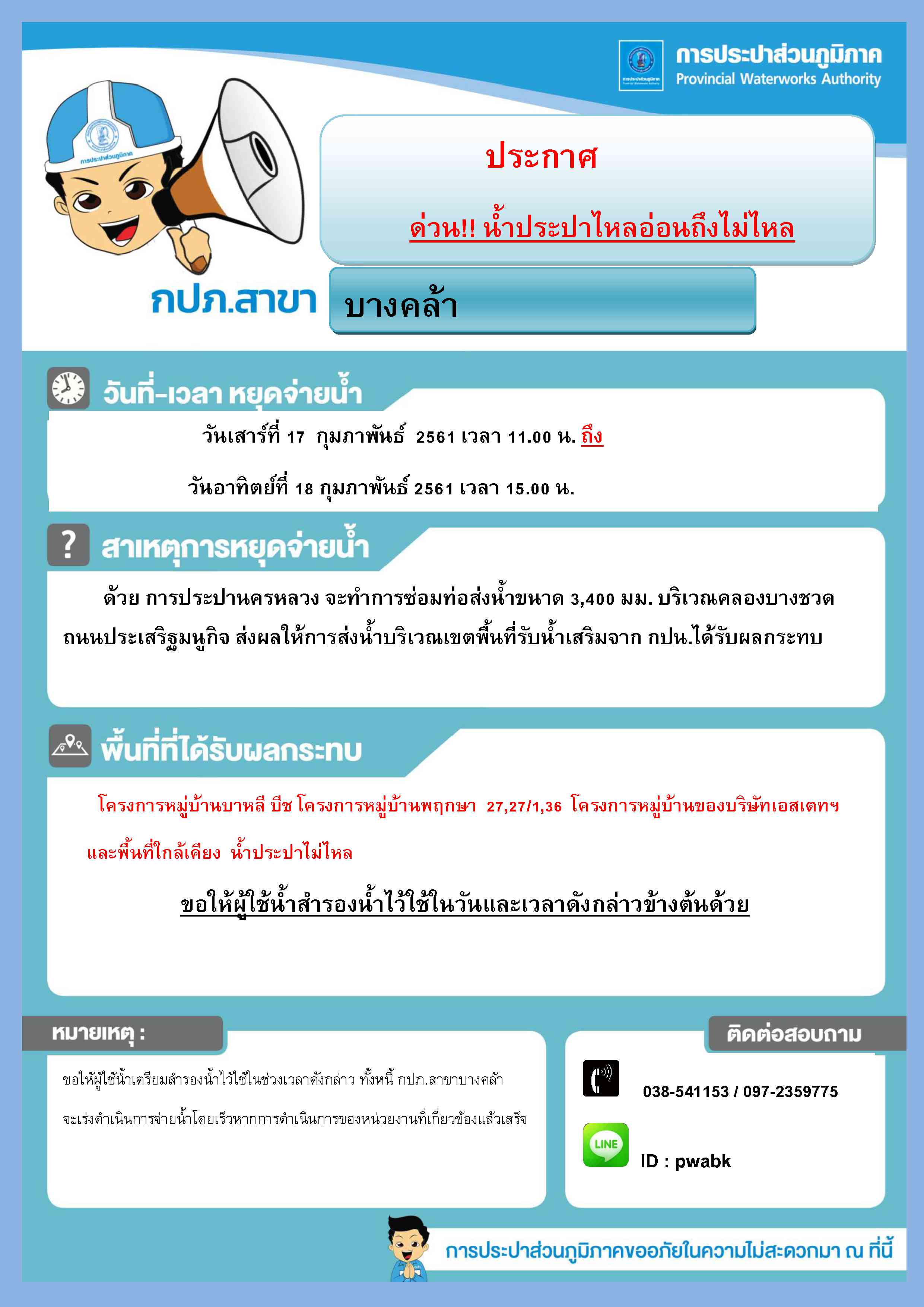 การประปาส่วนภูมิภาคสาขาบางคล้า ประกาศหยุดจ่ายน้ำ