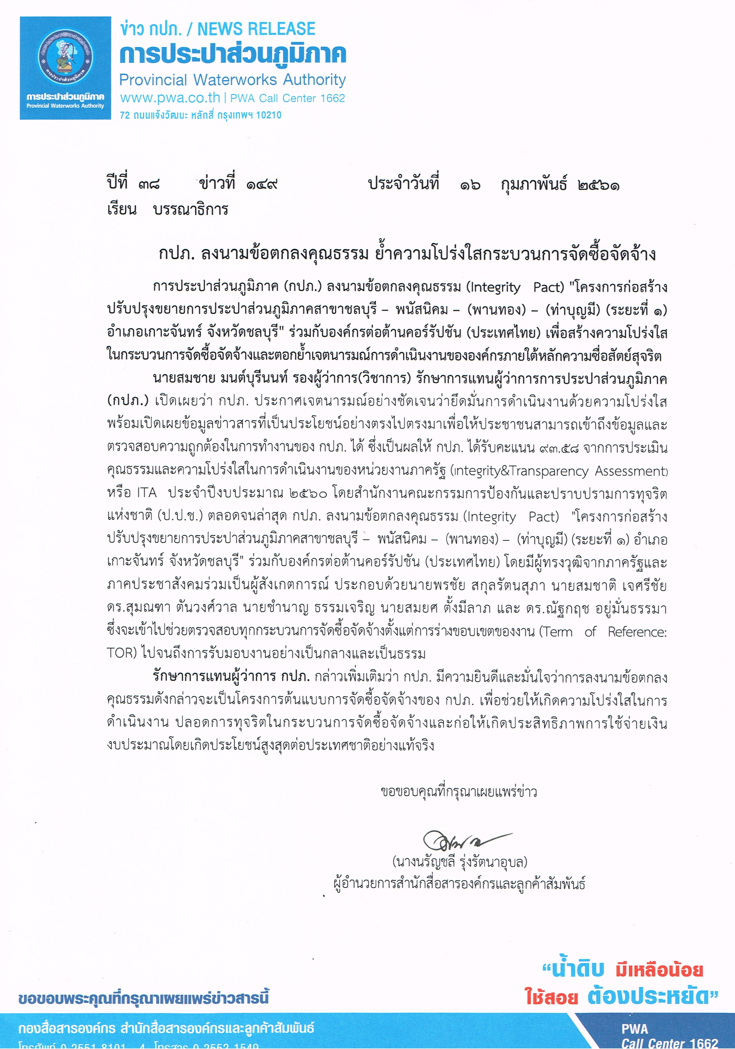 กปภ. ลงนามข้อตกลงคุณธรรม ย้ำความโปร่งใสกระบวนการจัดซื้อจัดจ้าง