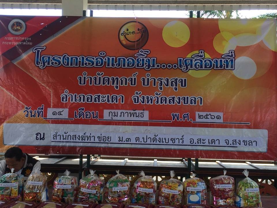 กปภ.สาขาสะเดา ได้เข้าร่วมโครงการอำเภอยิ้มเคลื่อนที่บำบัดทุกข์บำรุงสุข อำเภอสะเดา จังหวัดสงขลา ประจำเดือน กุมภาพันธ์ 2561 ณ สำนักสงฆ์ท่าข่อย ม.3 ต.ปาดังเบซาร์ อ.สะเดา จ.สงขลา