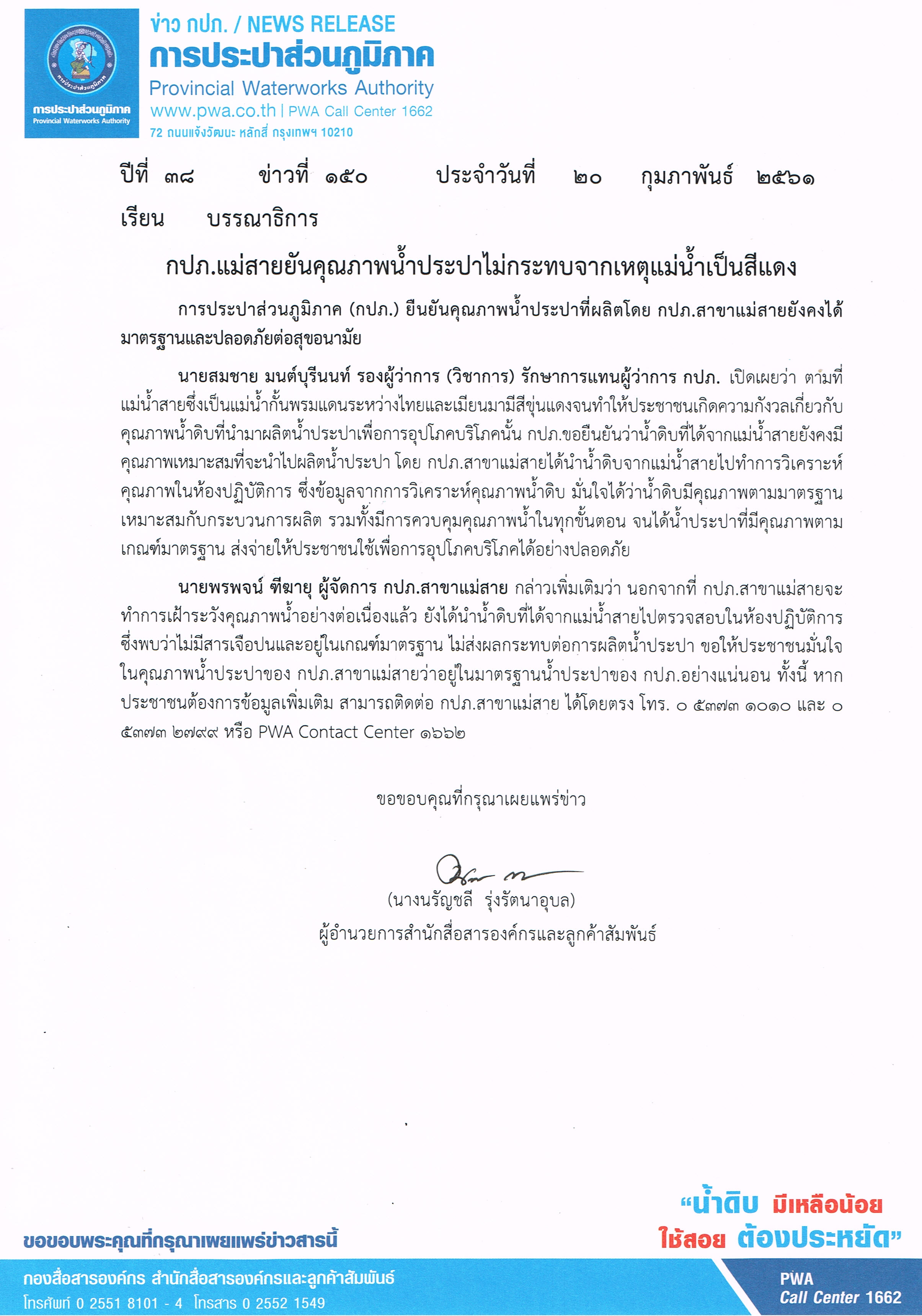 กปภ.แม่สายยันคุณภาพน้ำประปาไม่กระทบจากเหตุแม่น้ำเป็นสีแดง