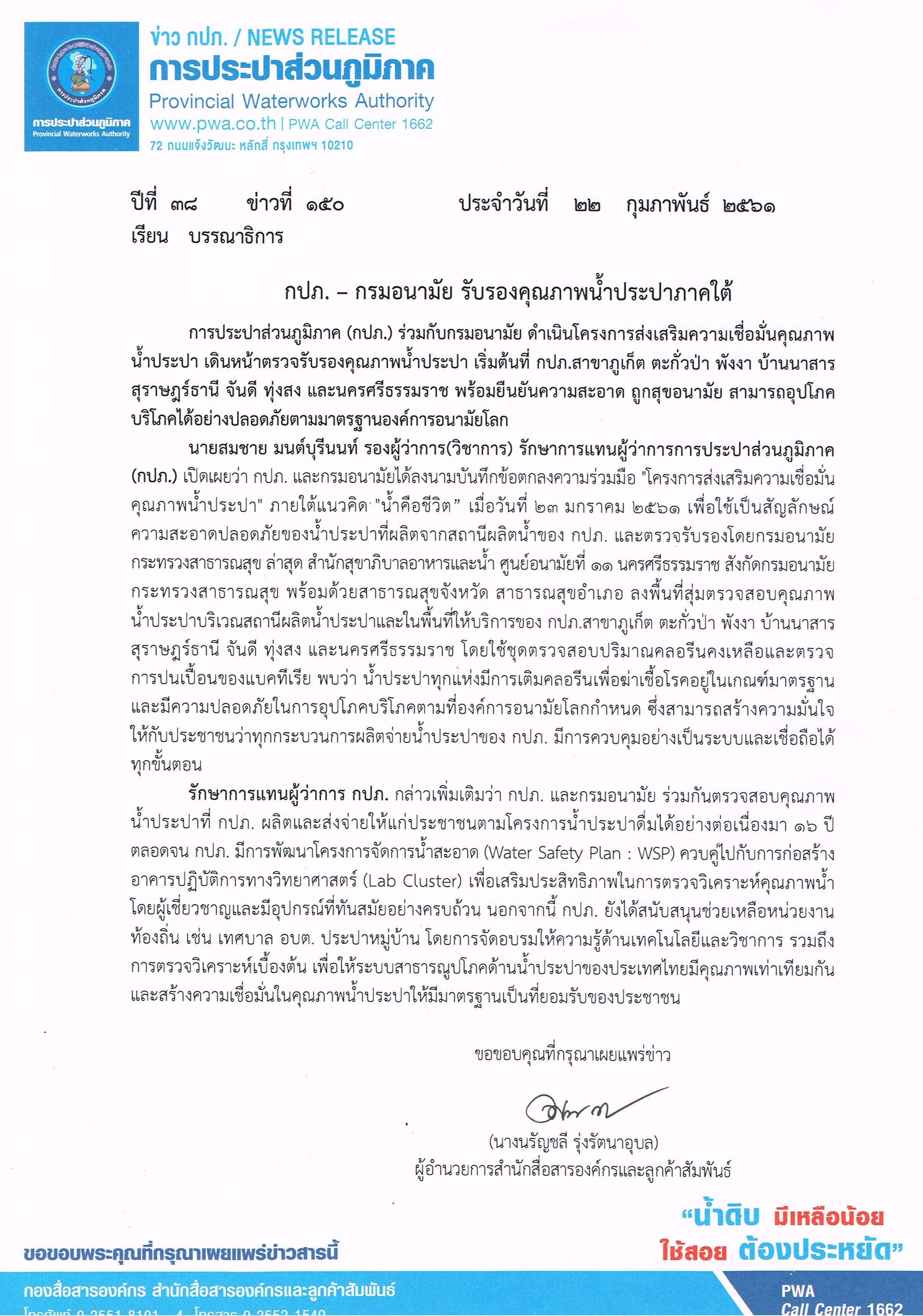 กปภ.  กรมอนามัย รับรองคุณภาพน้ำประปาภาคใต้