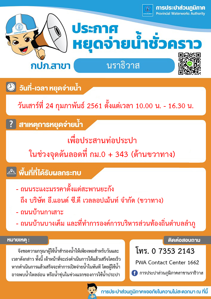 การประปาส่วนภูมิภาคสาขานราธิวาส ประกาศหบุดจ่ายน้ำชั่วคราว เพื่อดำเนินการตัดประสานท่อเมนจ่ายน้ำประปา
