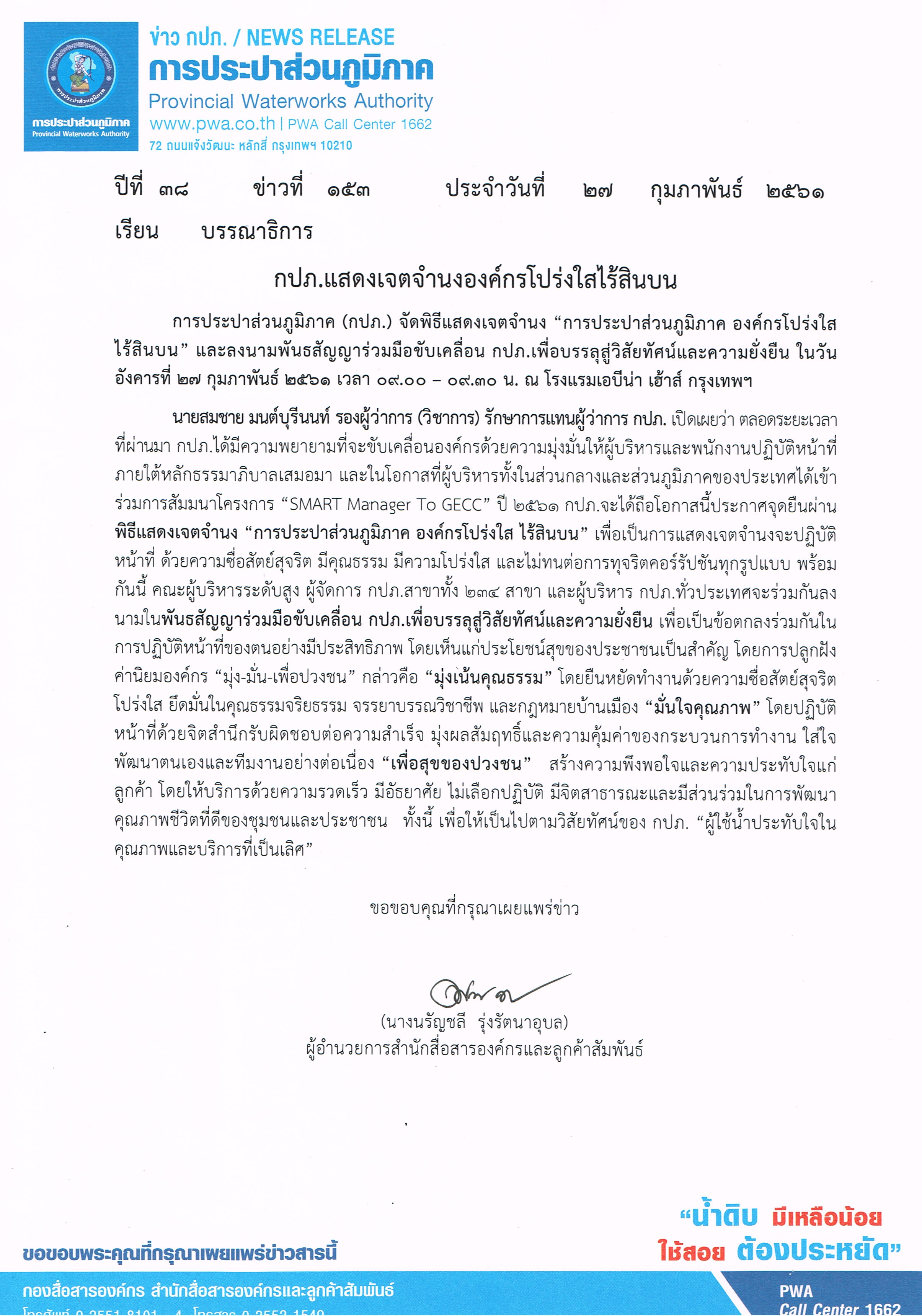 กปภ.แสดงเจตจำนงองค์กรโปร่งใสไร้สินบน