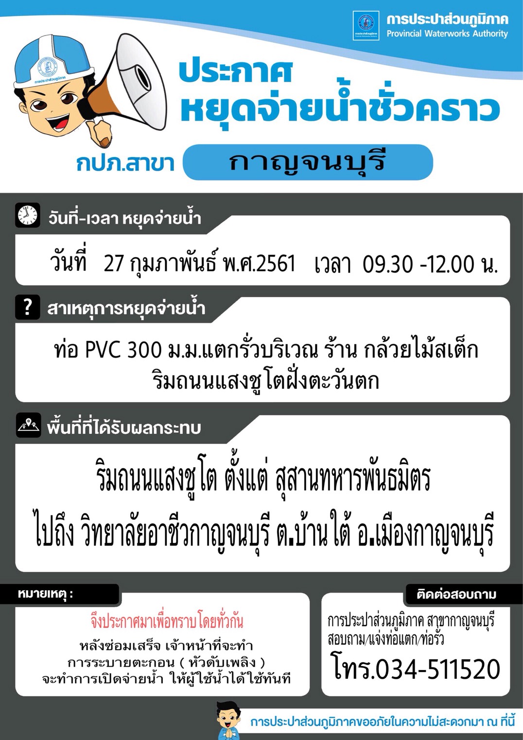 ประกาศหยุดจ่ายน้ำชั่วคราว