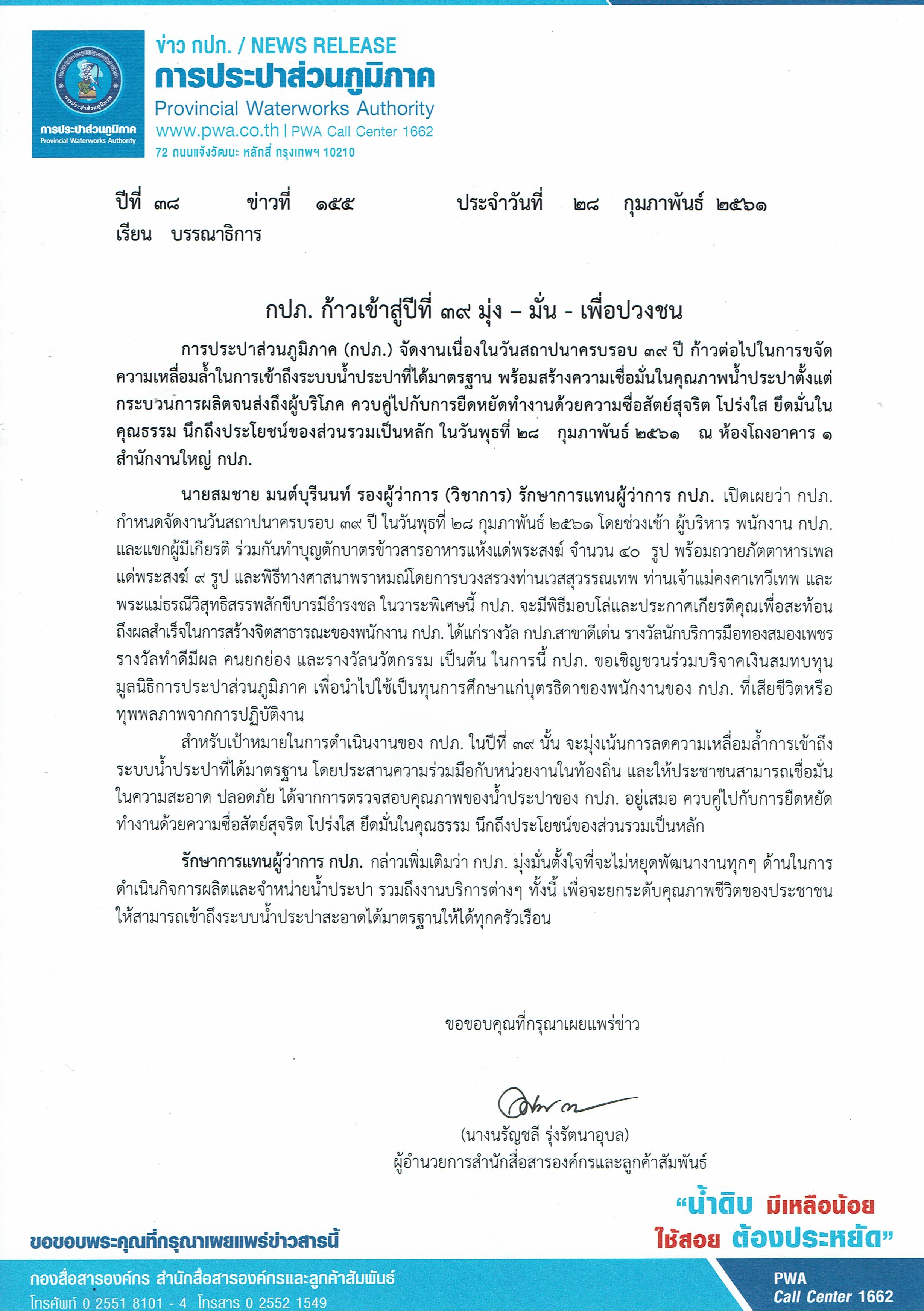 กปภ. ก้าวเข้าสู่ปีที่ 39 มุ่ง  มั่น - เพื่อปวงชน