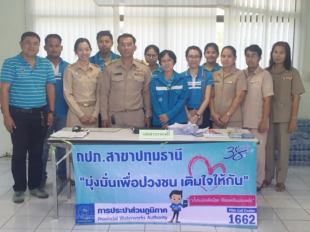 กปภ.สาขาปทุมธานี ลงพื้นที่ออกหน่วย โครงการ มุ่ง-มั่น-เพื่อปวงชน เติมใจให้กัน ครั้งที่ 2/2561