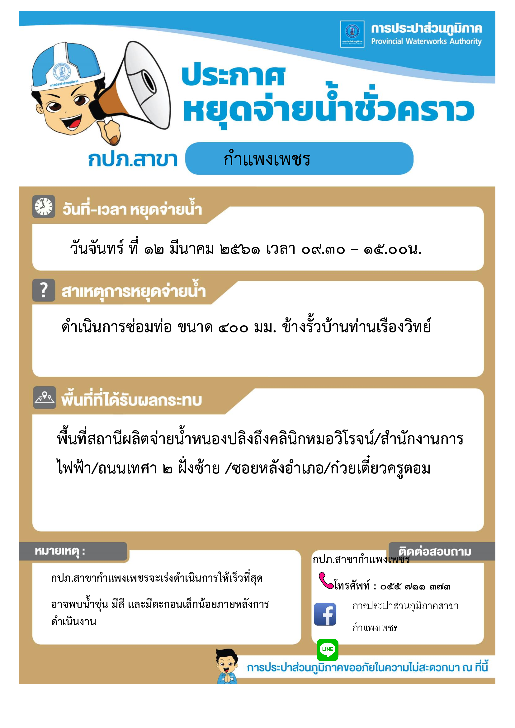 กปภ.สาขากำแพงเพชร ขอหยุดจ่ายน้ำชั่วคราวเพื่อดำเนินการซ่อมท่อเมนจ่ายน้ำ ขนาด PVC 400 มม. บริเวณข้างรั้วบ้านท่านเรืองวิทย์ ถ.เทศา 2  ต.ในเมือง อ.เมือง จ.กำแพงเพชร ในวันจันทร์ที่ 12 มีนาคม 2561 เวลา 09.30  15.00 น.