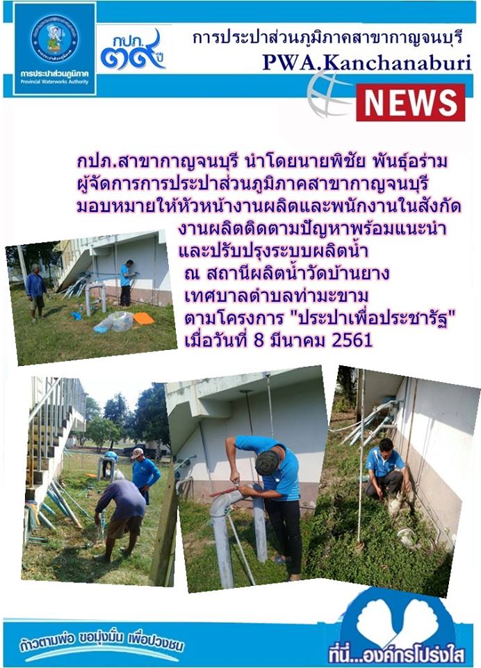 กปภ.สาขากาญจนบุรี นำโดยนายพิชัย พันธุ์อร่าม ผู้จัดการการประปาส่วนภูมิภาคสาขากาญจนบุรี มอบหมายให้หัวหน้างานผลิตและพนักงานในสังกัดเข้าร่วมตามโครงการ ประปาเพื่อประชารัฐ