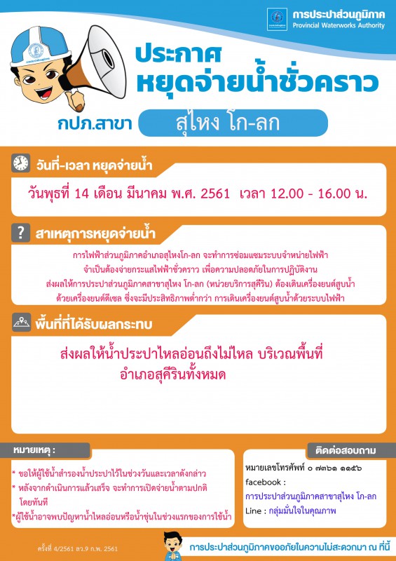 กปภ.สาขาสุไหง โก-ลก ประกาศลดแรงดันน้ำชั่วคราว