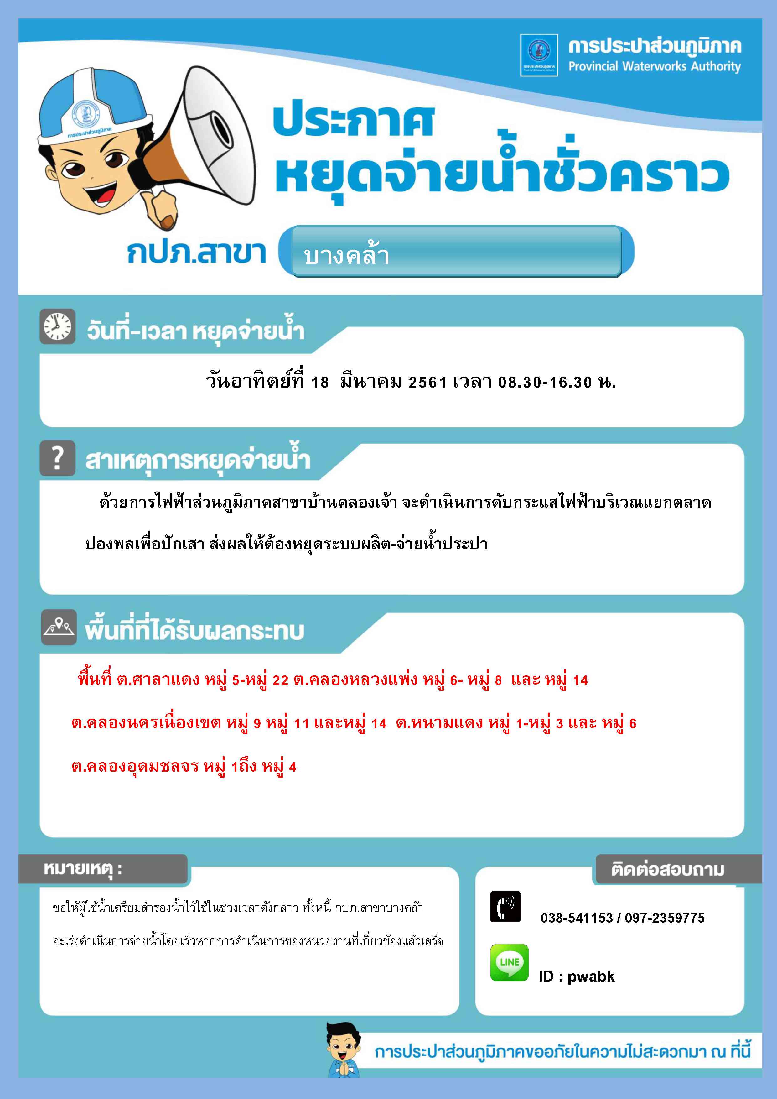 กปภ.สาขาบางคล้าประกาศหยุดจ่ายน้ำ