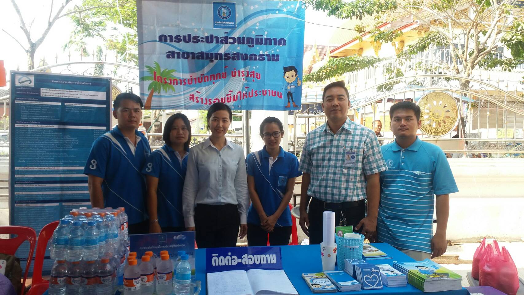กปภ.สาขาสมุทรสงคราม ร่วมกิจกรรมโครงการ หน่วยบำบัดทุกข์ บำรุงสุข สร้างรอยยิ้มให้ประชาชน ประจำเดือน มีนาคม 2561