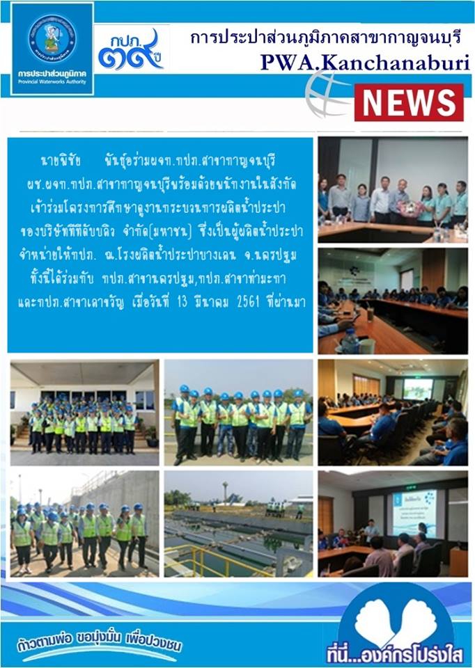นายพิชัย พันธุ์อร่ามผจก.กปภ.สาขากาญจนบุรี นางสาวจงกล เห็นประเสริฐผช.ผจก.กปภ.สาขากาญจนบุรีพร้อมด้วยพนักงานในสังกัดงานผลิตเข้าร่วมโครงการศึกษาดูงานกระบวนการผลิตน้ำประปา ของบริษัททีทีดับบลิว จำกัด(มหาชน)