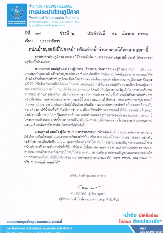 กปภ.ย้ำสมุยแล้งนี้ไม่ขาดน้ำ พร้อมจ่ายน้ำผ่านท่อลอดใต้ทะเล พฤษภานี้