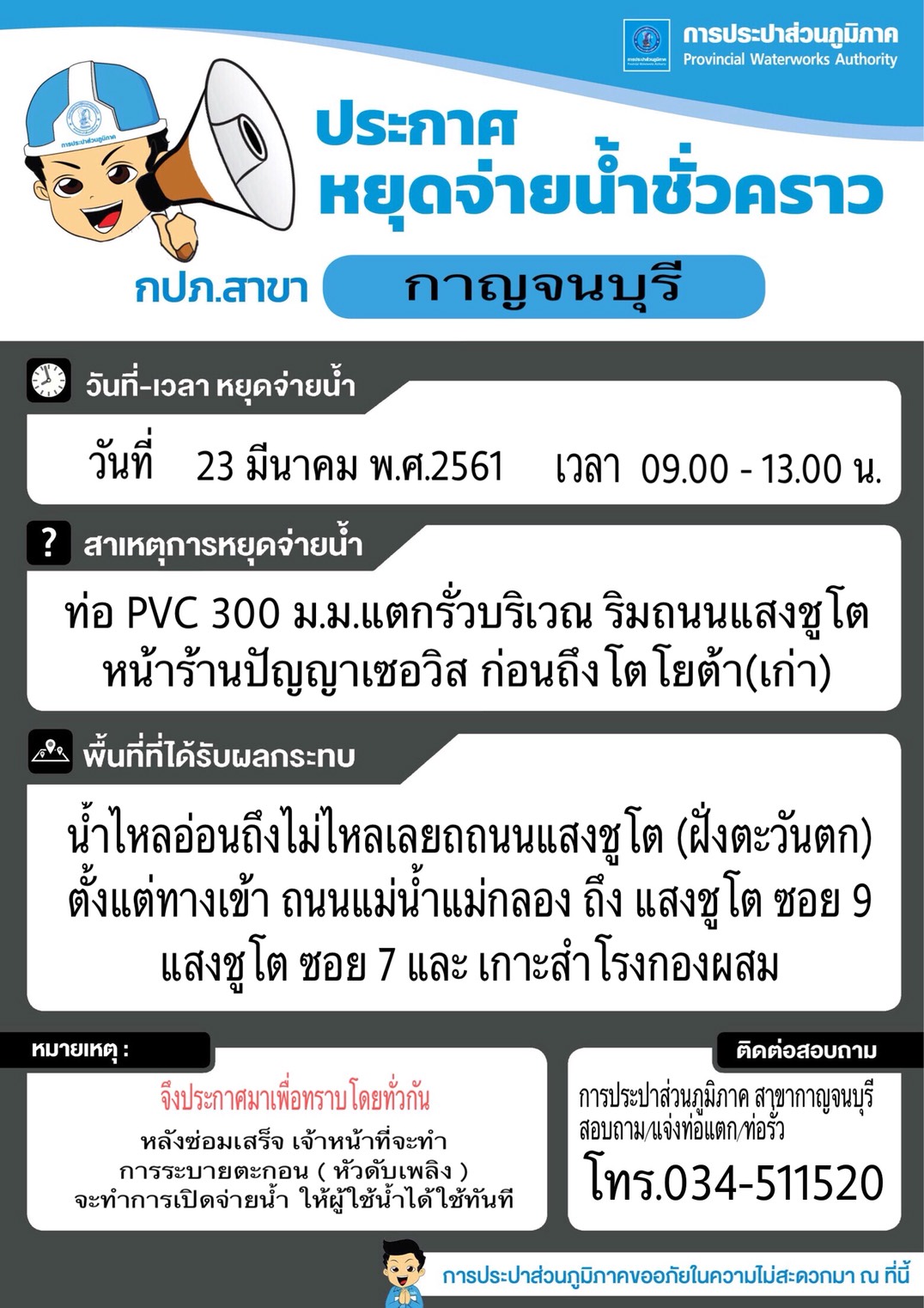ประกาศหยุดจ่ายน้ำชั่วคราว