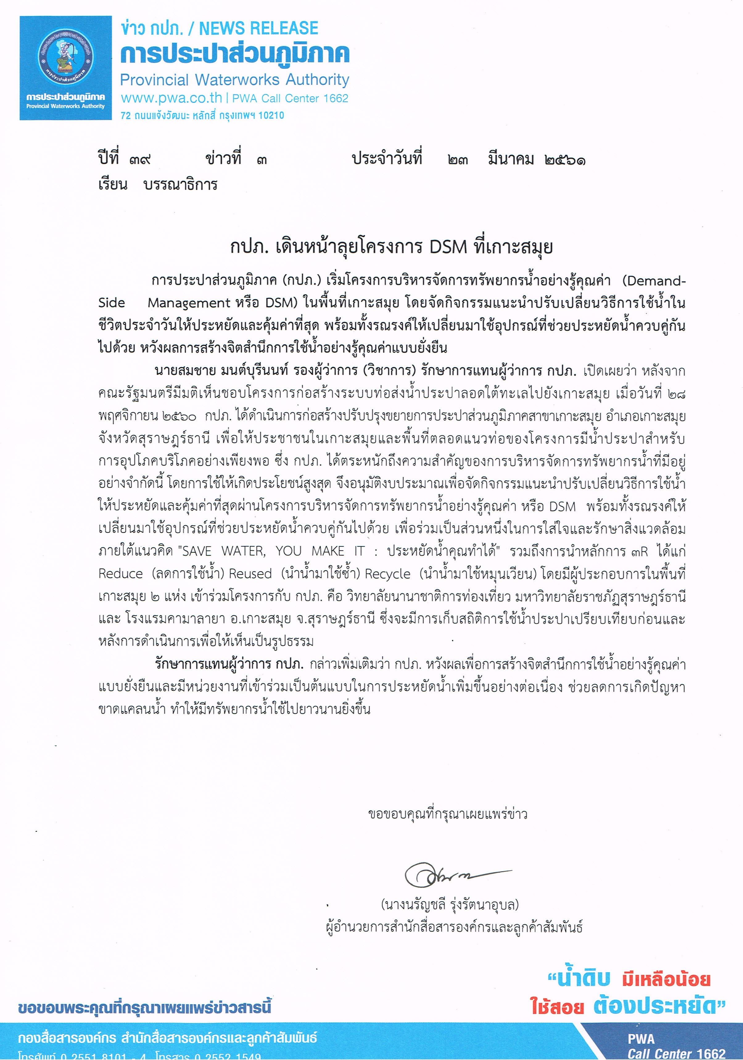 กปภ. เดินหน้าลุยโครงการ DSM ที่เกาะสมุย