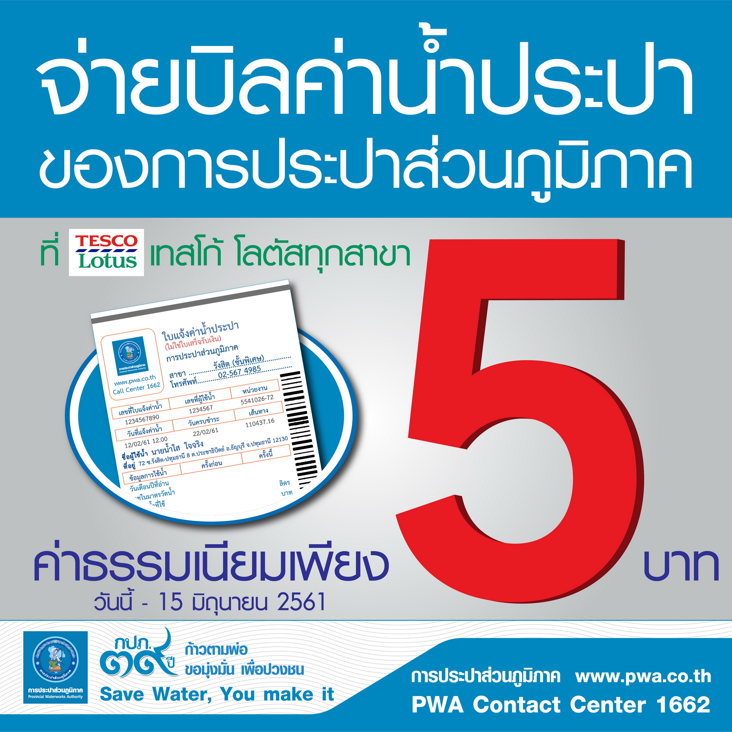 ลูกค้า กปภ. ยิ้มรับ เพียงชำระค่าน้ำผ่านเทสโก้ โลตัสลดค่าธรรมเนียมทันที 50%