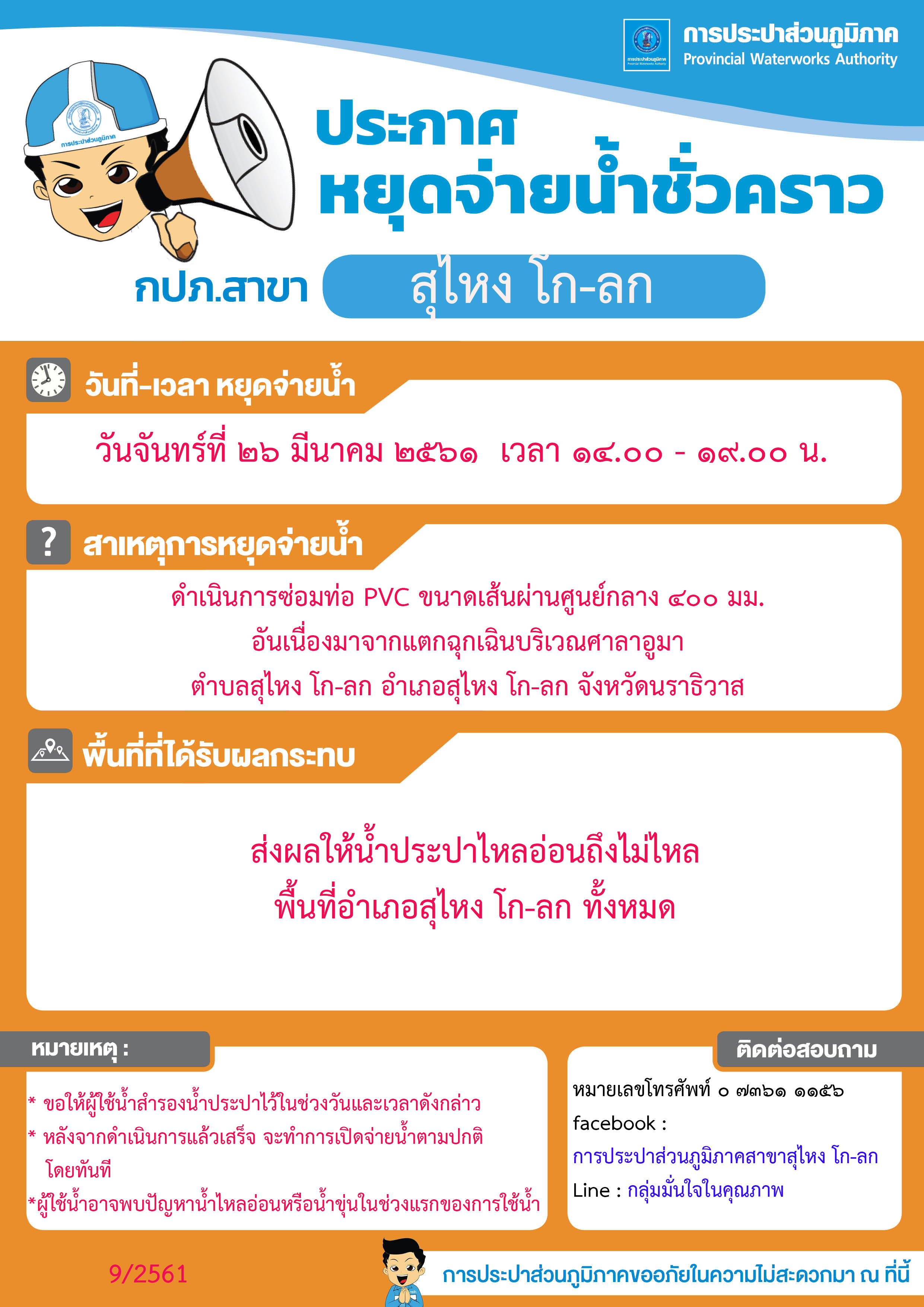 กปภ.สาขาสุไหง โก-ลก ประกาศหยุดจ่ายน้ำชั่วคราว