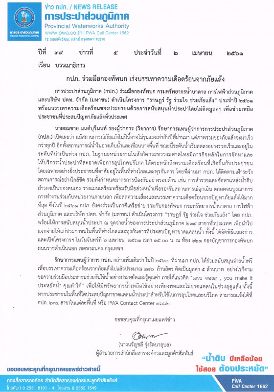 กปภ. ร่วมมือกองทัพบก เร่งบรรเทาความเดือดร้อนจากภัยแล้ง