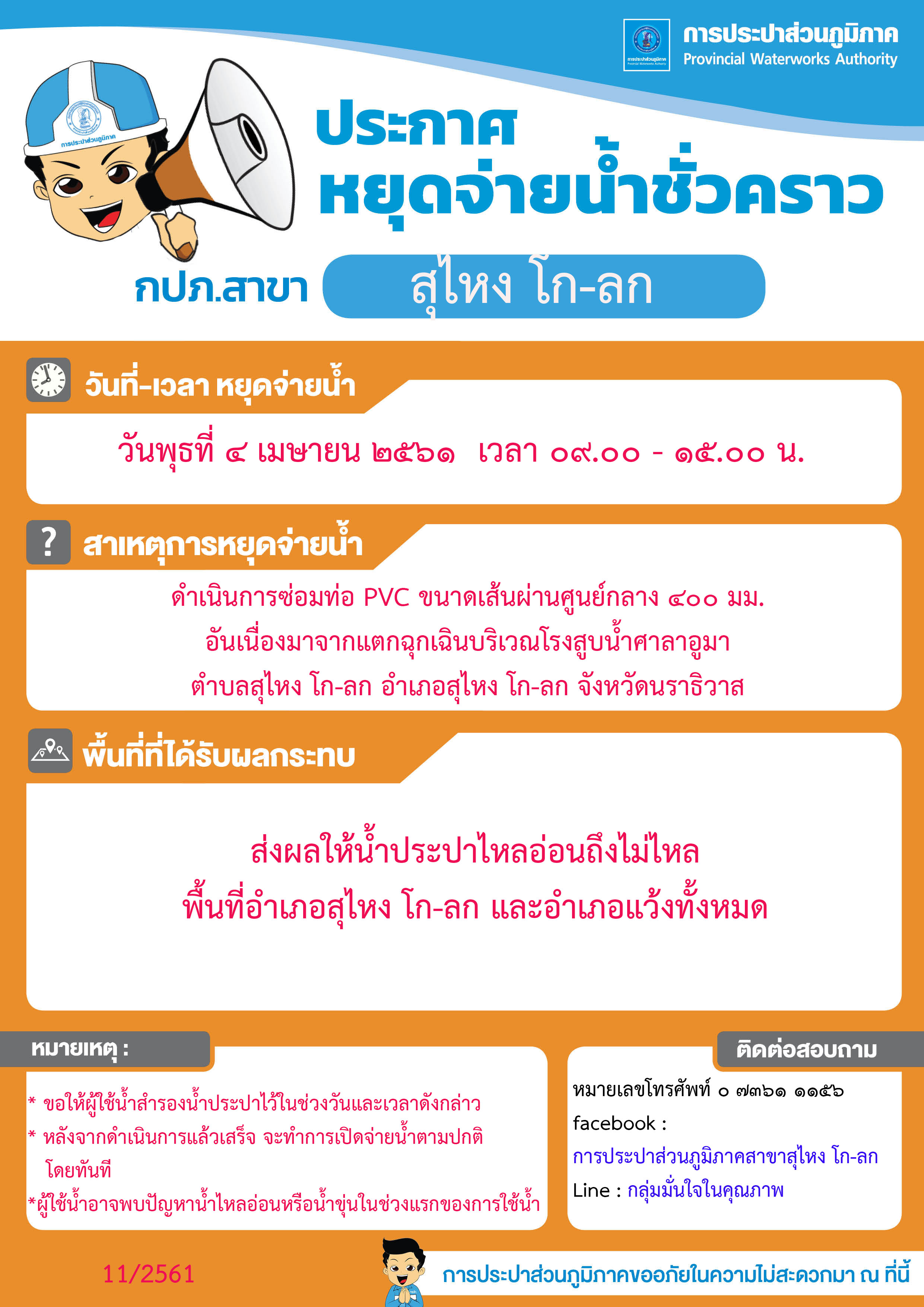 กปภ.สาขาสุไหง โก-ลก ประกาศหยุดจ่ายน้ำชั่วคราว