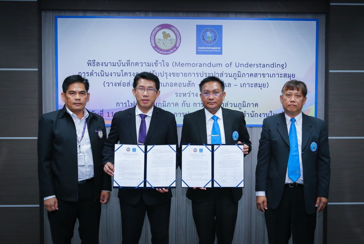 กปภ. ลงนาม MOU กับ กฟภ.วางท่อประปาลอดผ่านสายเคเบิ้ลใต้ทะเล