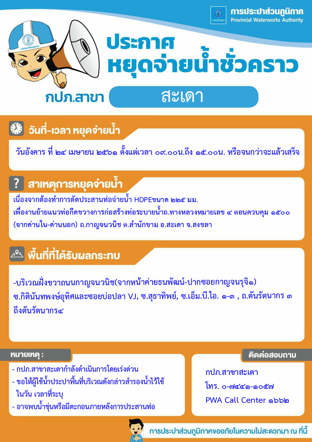กปภ.สาขาสะเดา ประกาศหยุดจ่ายน้ำชั่วคราว