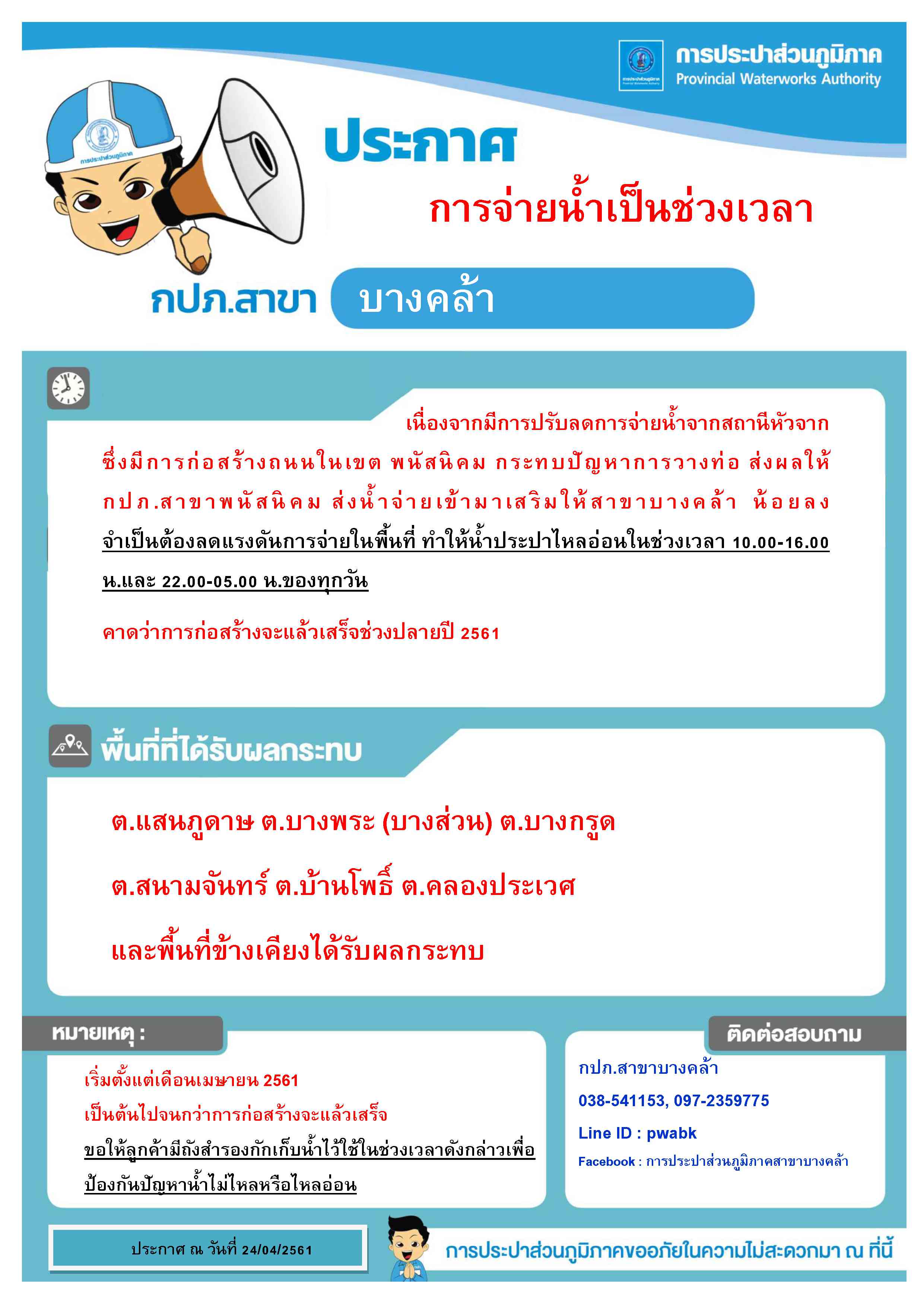 กปภ.สาขาบางคล้าประกาศลดแรงดันการจ่ายน้ำ