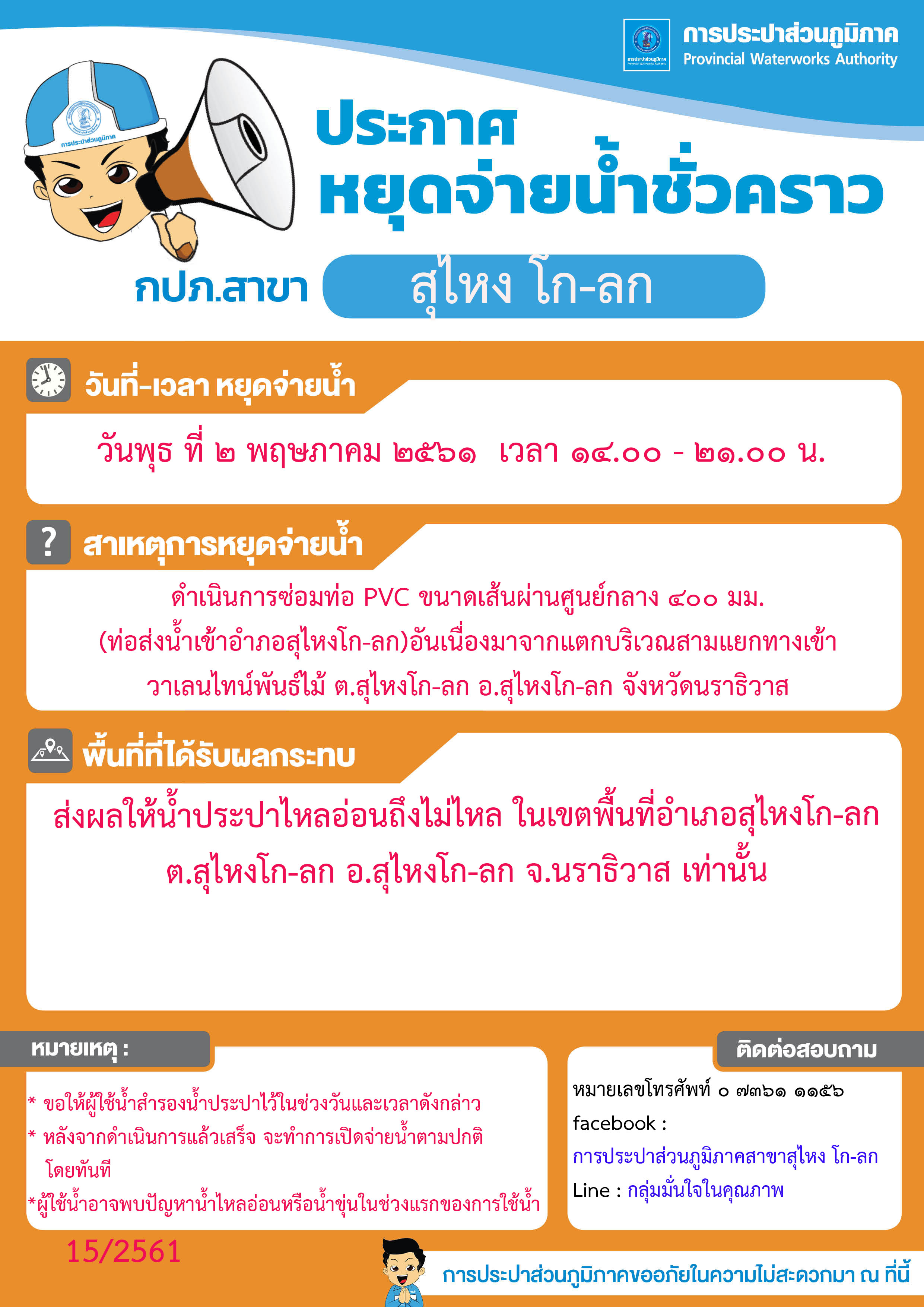 กปภ.สาขาสุไหง โก-ลก ประกาศหยุดจ่ายน้ำชั่วคราว