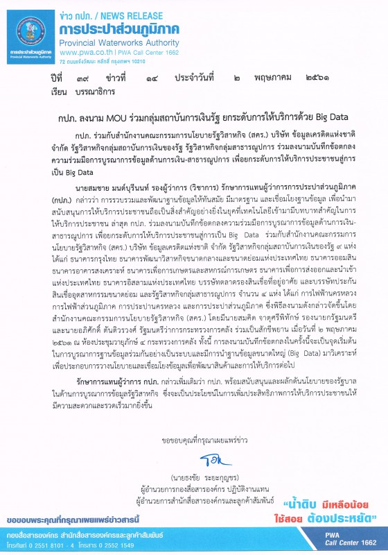 กปภ. ลงนาม MOU ร่วมกลุ่มสถาบันการเงินรัฐ ยกระดับการให้บริการด้วย Big Data