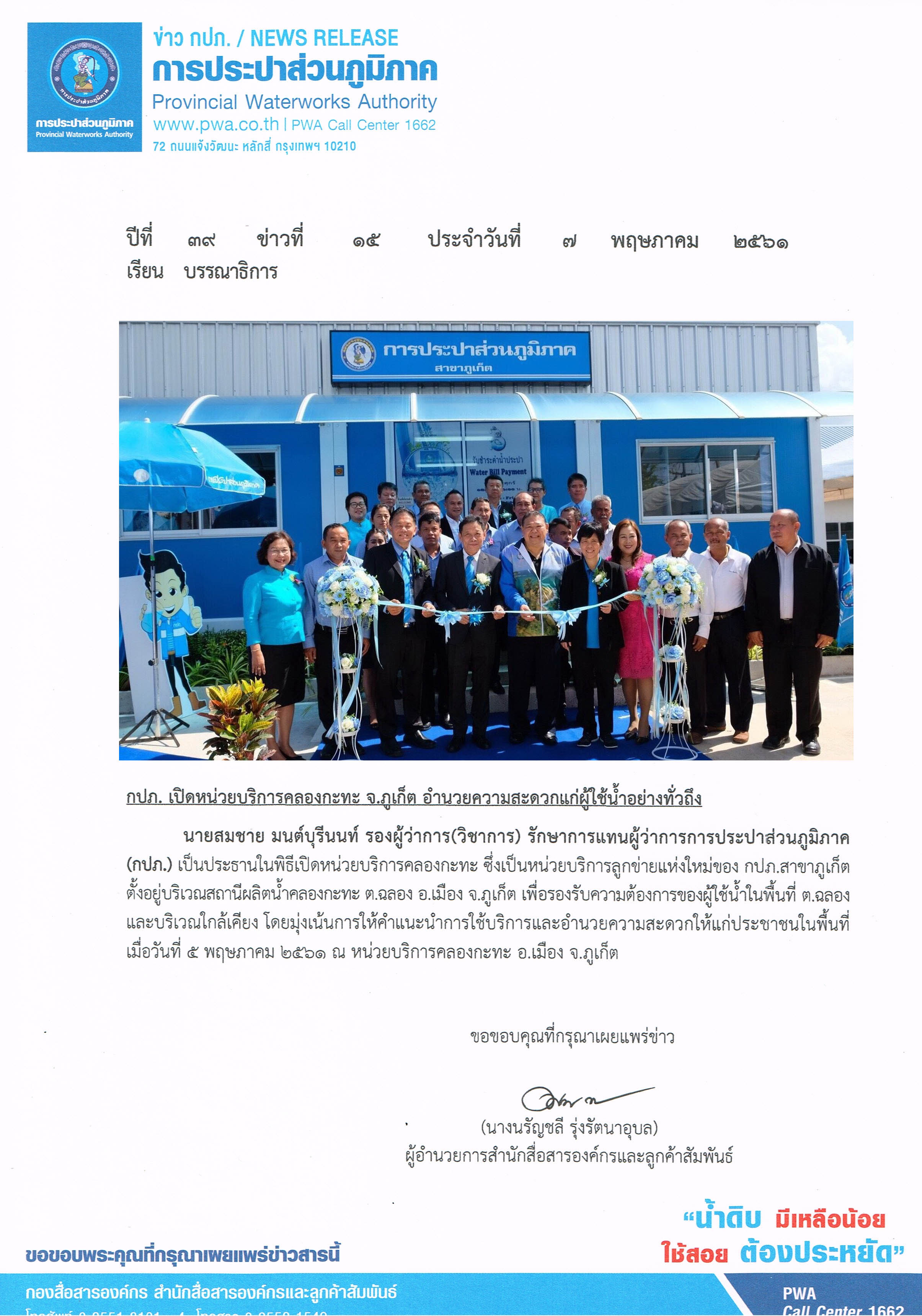 กปภ. เปิดหน่วยบริการคลองกะทะ จ.ภูเก็ต อำนวยความสะดวกแก่ผู้ใช้น้ำอย่างทั่วถึง