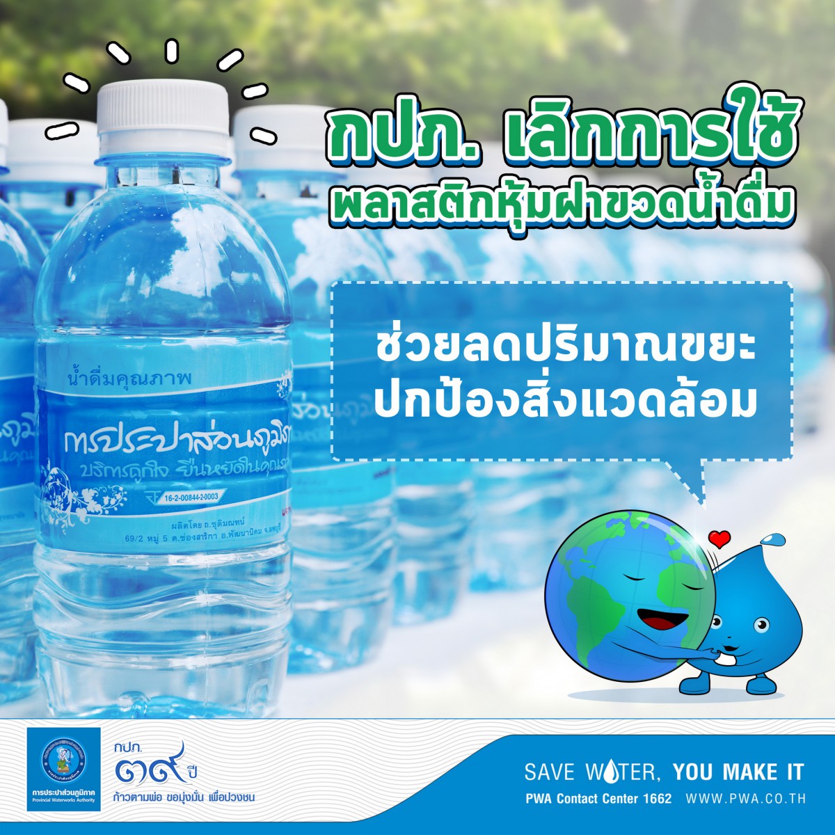 กปภ. เลิกใช้พลาสติกหุ้มฝาขวดน้ำดื่ม ลดขยะ ปกป้องสิ่งแวดล้อม