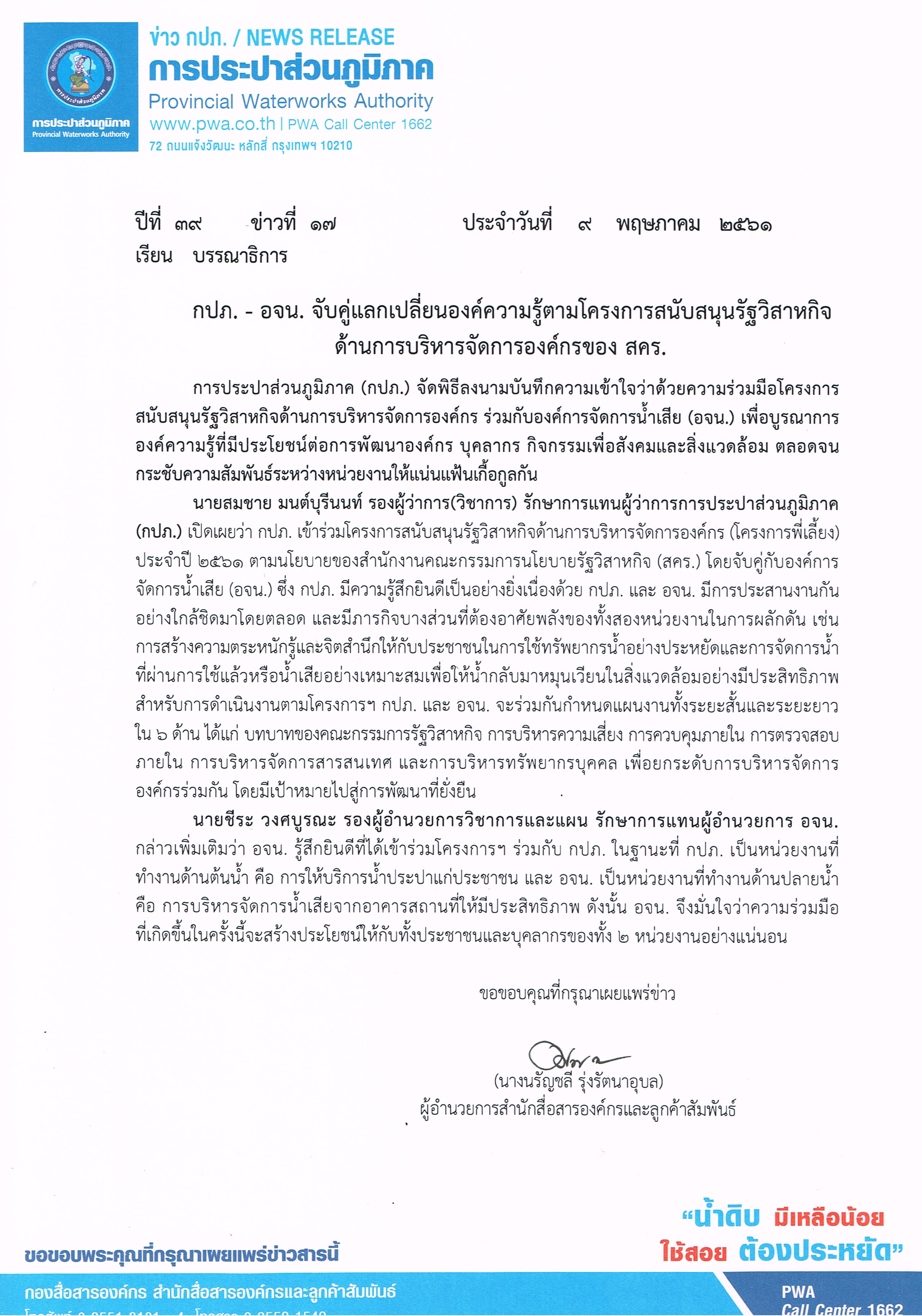 กปภ. - อจน. จับคู่แลกเปลี่ยนองค์ความรู้ตามโครงการสนับสนุนรัฐวิสาหกิจด้านการบริหารจัดการองค์กรของ สคร.