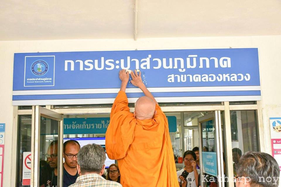กปภ.สาขาคลองหลวง จัดกิจกรรมทำบุญสำนักงาน