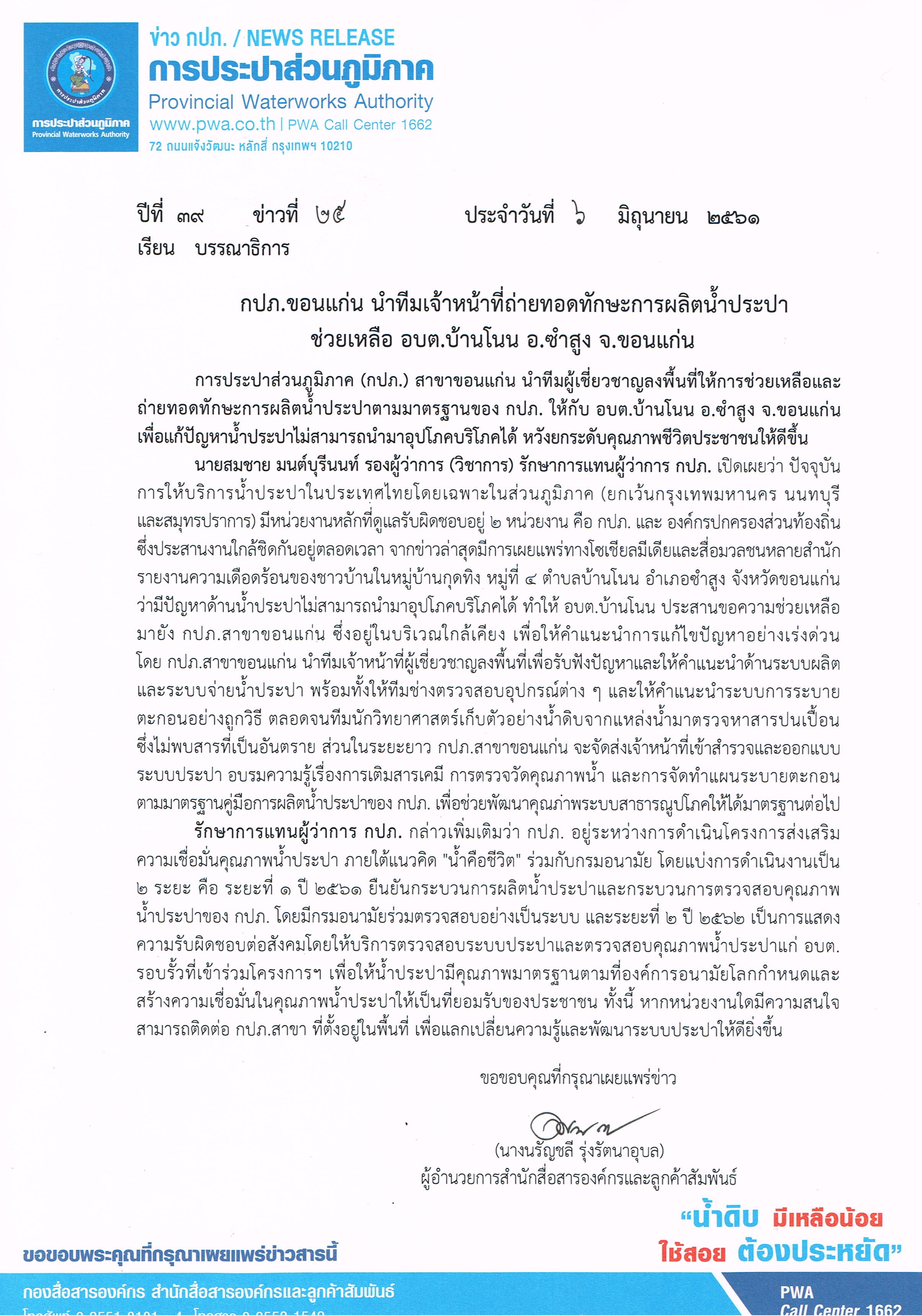กปภ.ขอนแก่น นำทีมเจ้าหน้าที่ถ่ายทอดทักษะการผลิตน้ำประปา ช่วยเหลือ อบต.บ้านโนน อ.ซำสูง จ.ขอนแก่น