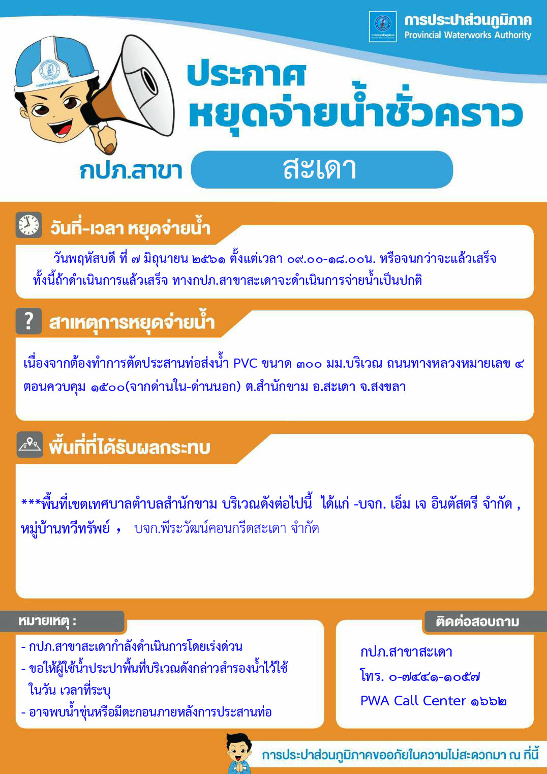 กปภ.สาขาสะเดา ประกาศหยุดจ่ายน้ำชั่วคราว