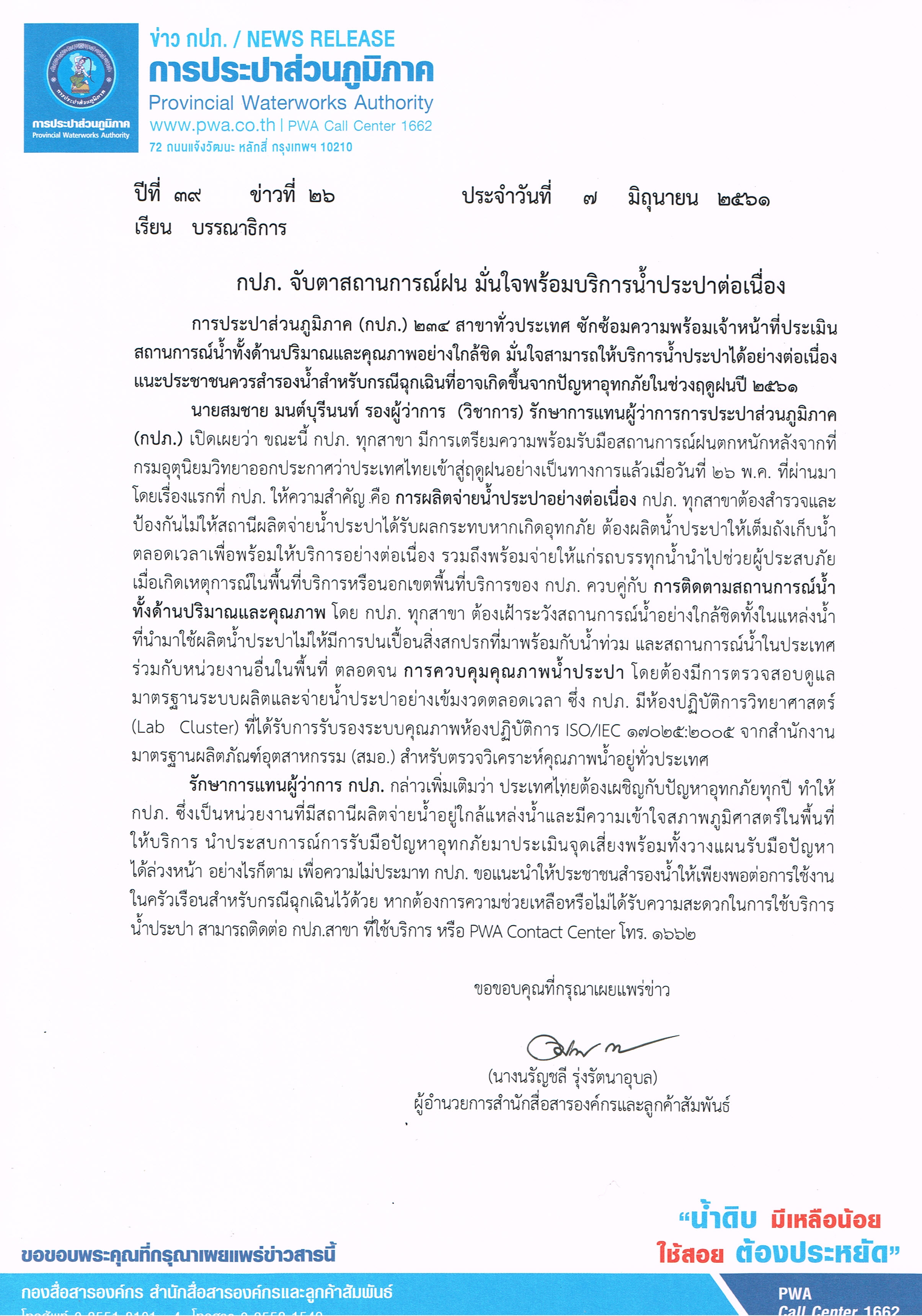 กปภ. จับตาสถานการณ์ฝน มั่นใจพร้อมบริการน้ำประปาต่อเนื่อง
