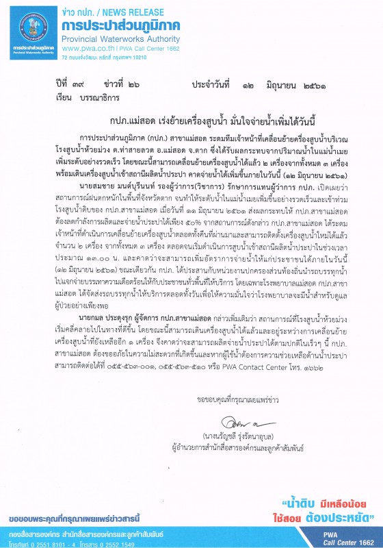 กปภ.แม่สอด เร่งย้ายเครื่องสูบน้ำ มั่นใจจ่ายน้ำเพิ่มได้วันนี้