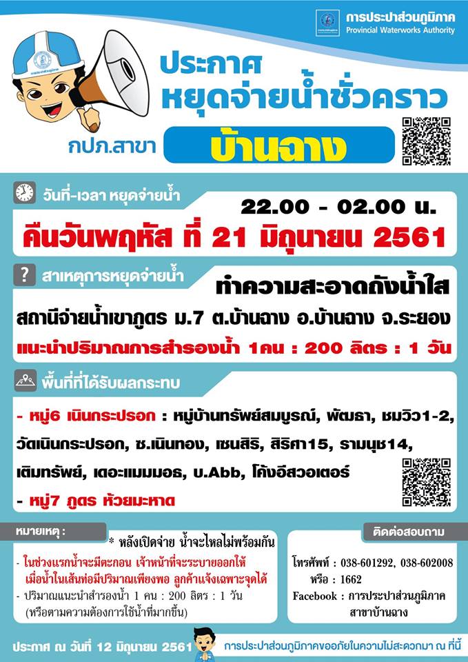 ประปาบ้านฉาง หยุดจ่ายน้ำ