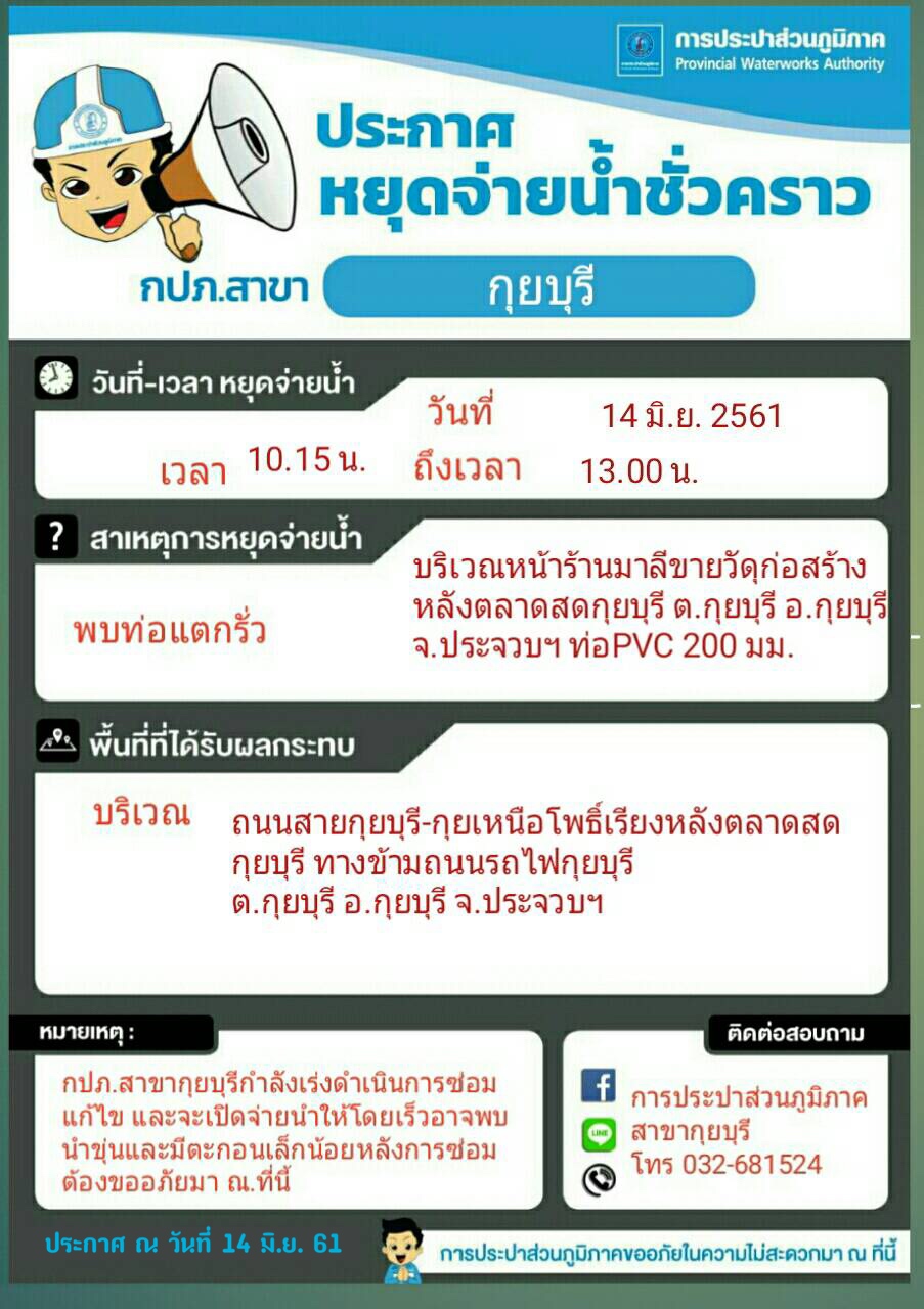 กปภ.สาขากุยบุรีประกาศหยุดจ่ายน้ำชั่วคราว
