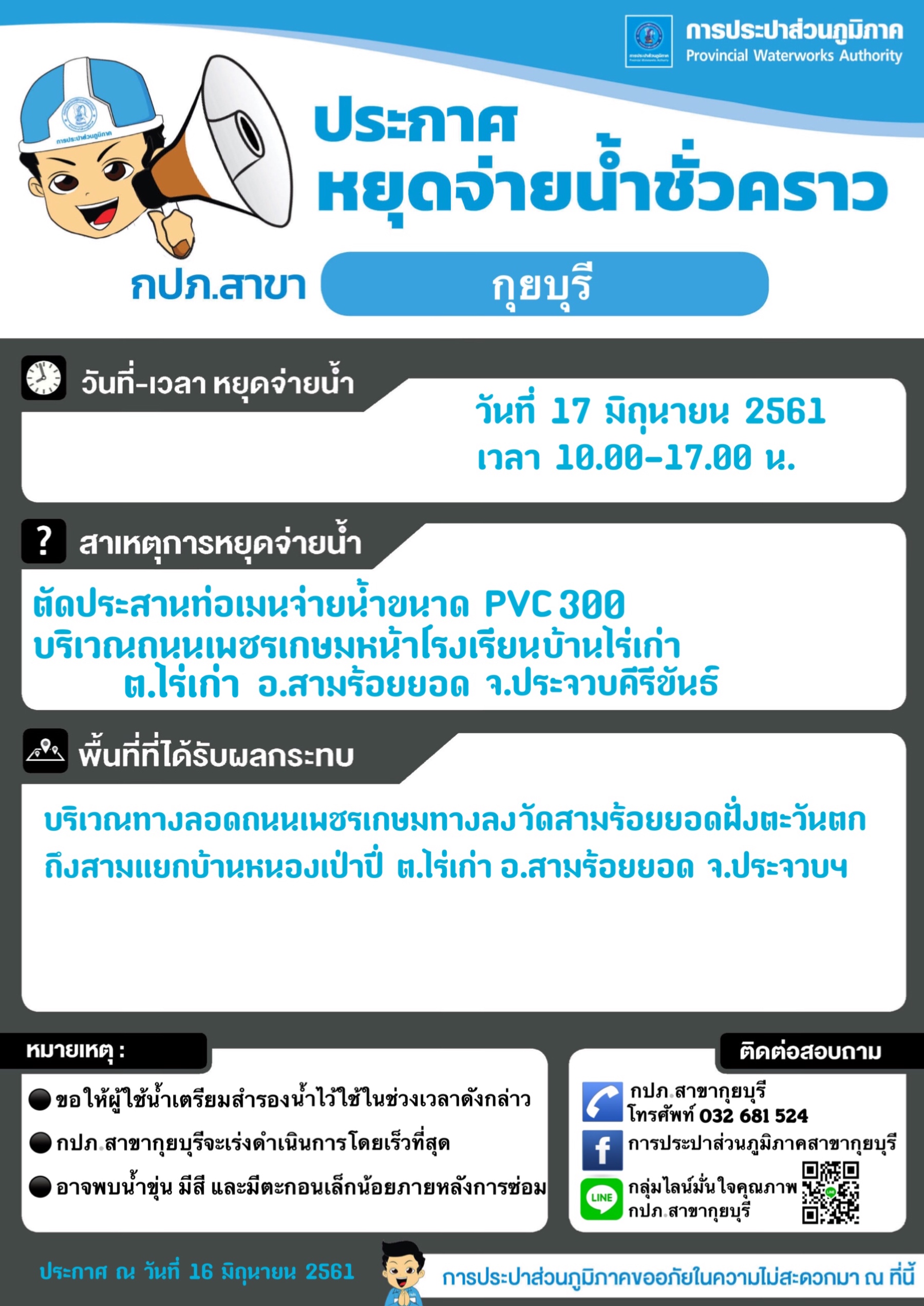 กปภ.สาขากุยบุรีประกาศหยุดจ่ายน้ำชั่วคราวเพื่อตัดประสานท่อจ่ายน้ำ