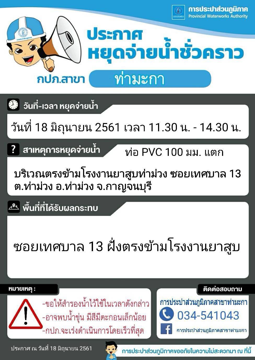 แจ้งหยุดจ่ายน้ำชั่วคราวบริเวณตรงข้ามโรงงานยาสูบท่าม่วง ซอยเทศบาล 13 ต.ท่าม่วง อ.ท่าม่วง จ.กาญจนบุรี