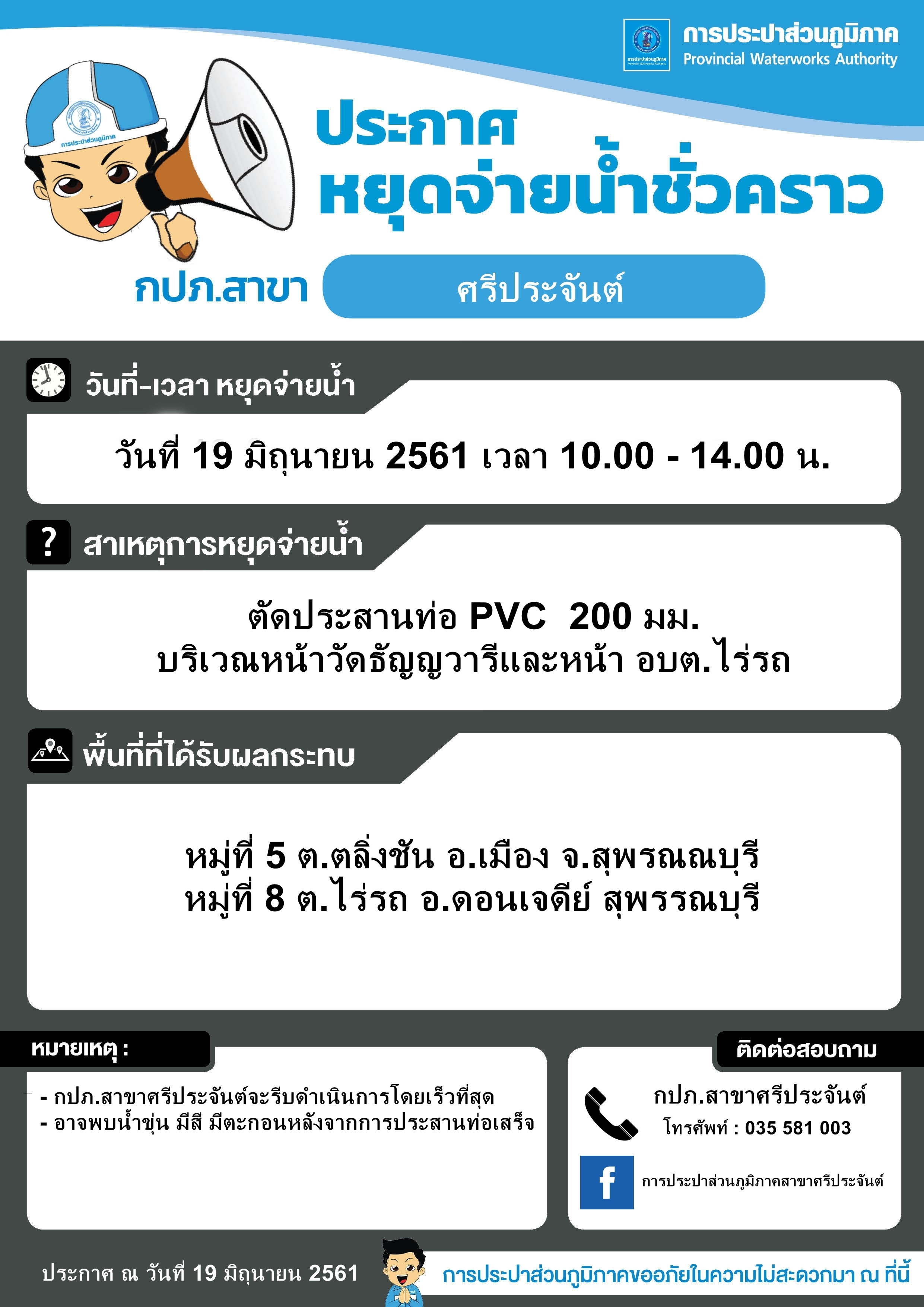 กปภ.สาขาศรีประจันต์ หยุดจ่ายน้ำชั่วคราว
